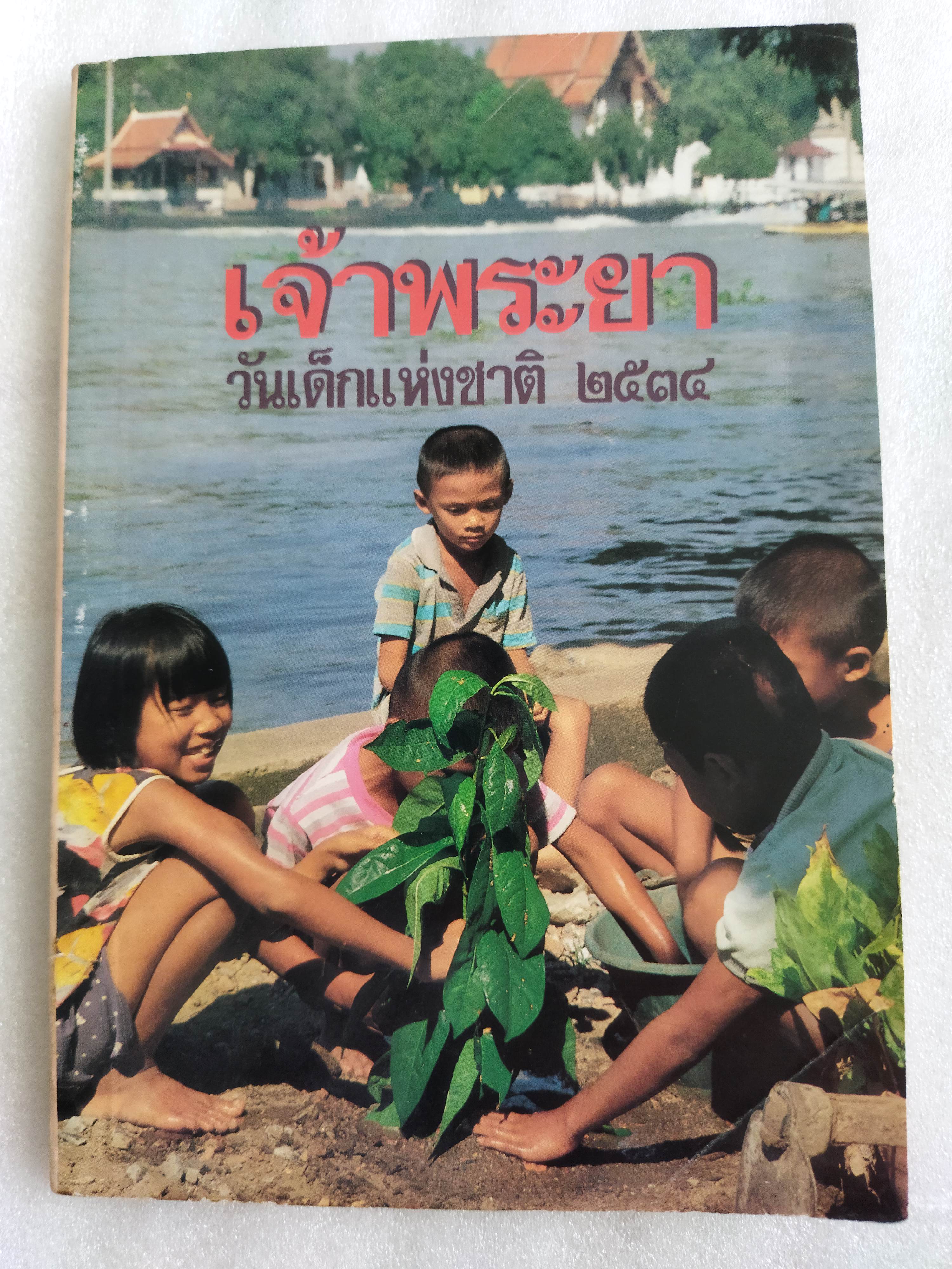 เจ้าพระยา วันเด็กแห่งชาติ ๒๕๓๔