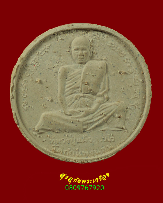 459.พระผงรูปเหมือน หลวงปู่แผ้ว ปวโร วัดกำแพงแสน จ.นครปฐม รุ่น มหาเศรษฐี เจดีย์ใหญ่ ปี2550 มีเลี่ยม