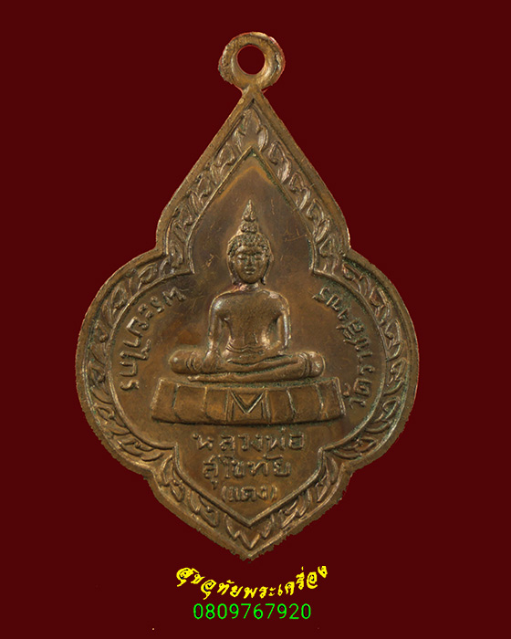 713.เหรียญหลวงพ่อสุโขทัย (แดง) วัดราชสิงขร กรุงเทพฯ ปี09 เข้มขลังน่าบูชาครับ