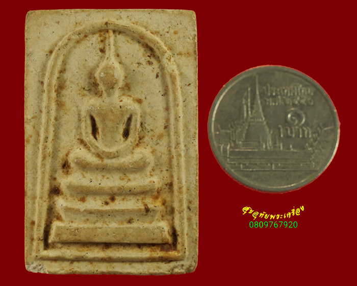 857.พระสมเด็จหลังยันต์ตรี หลวงพ่อบุญเทียม วัดลาดหลุมแก้ว จ.ปทุมธานี ปี2521 น่าบูชามากครับ