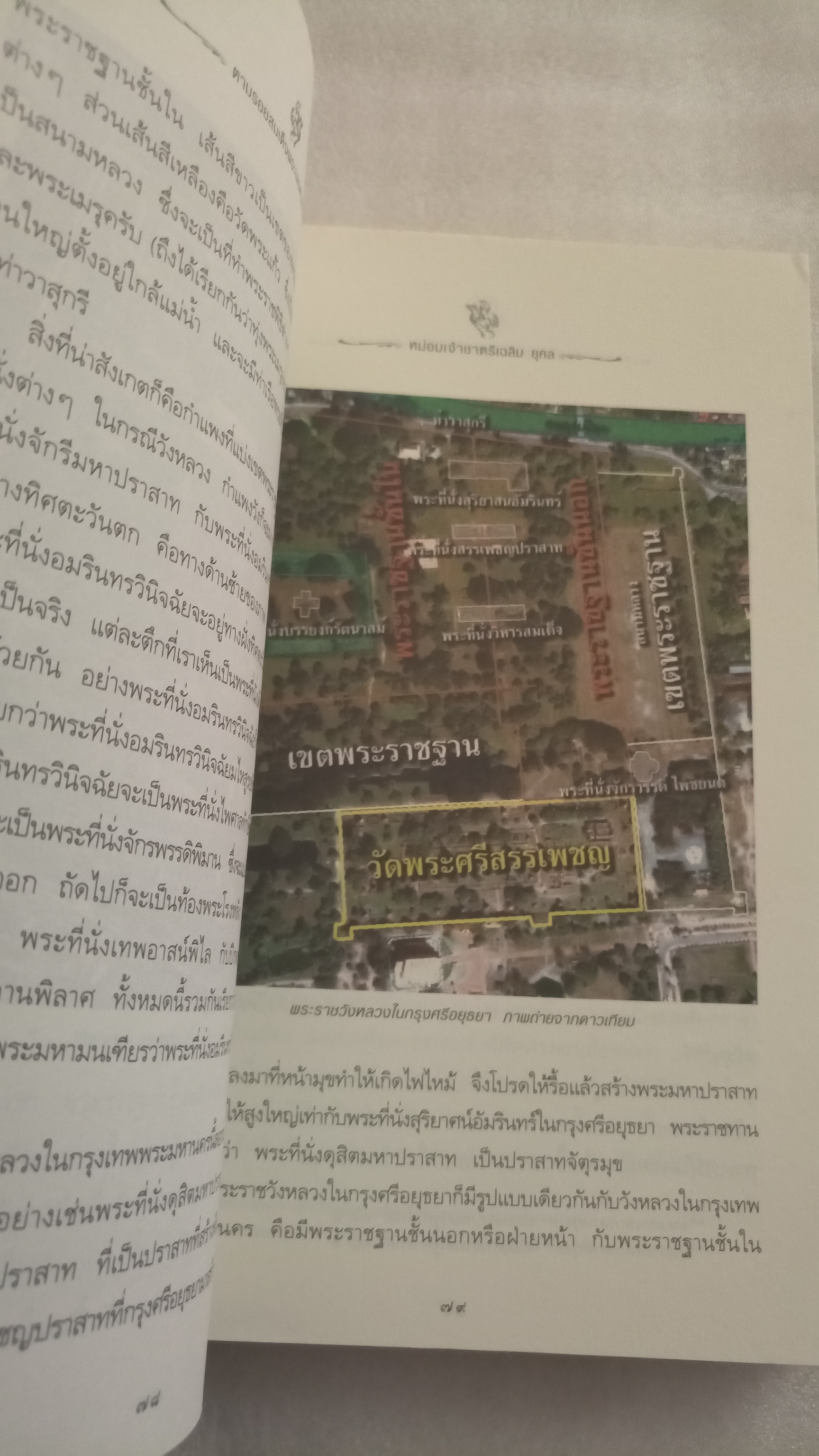 ตามรอยสมเด็จพระนเรศวรมหาราช / มจ ชาตรีเฉลิม ยุคล