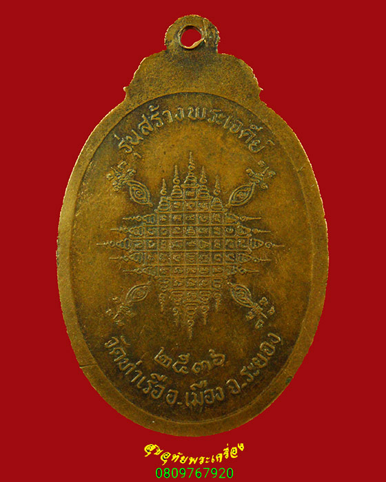 177.เหรียญหลวงพ่อรวย วัดท่าเรือ จ.ระยอง รุ่นสร้างพระเจดีย์ ปี36 น่าบูชาครับ
