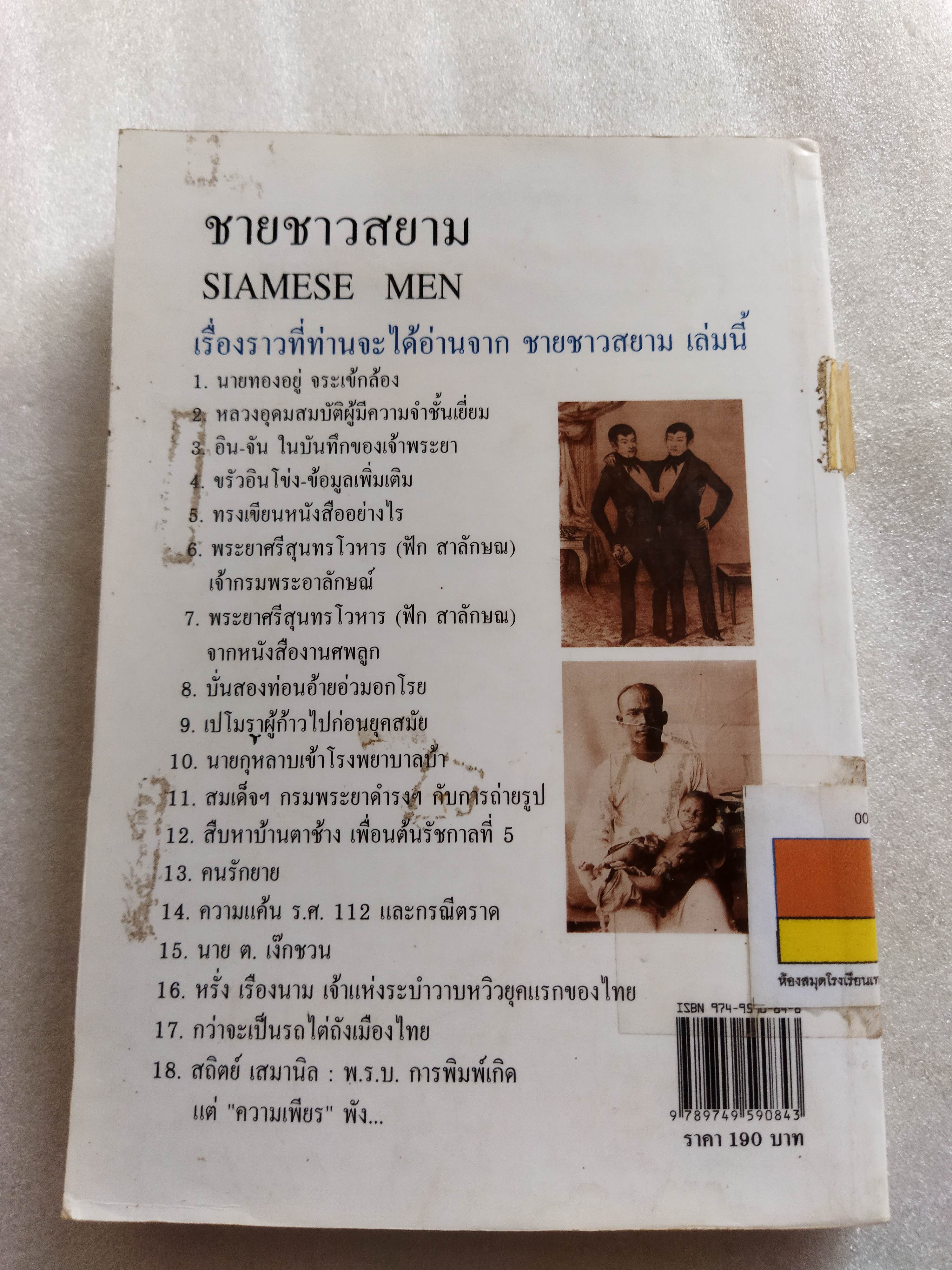 ชายชาวสยาม / เอนก นาวิกมูล *ตำหนิ