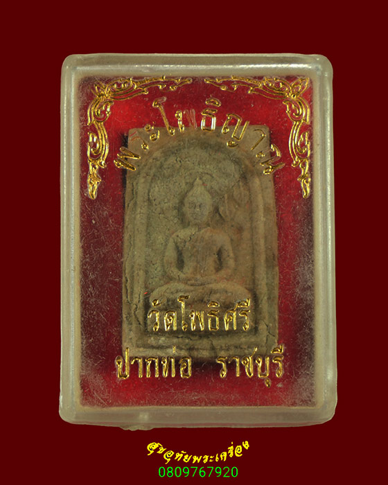 338.พระผงโพธิญาณ หลวงปู่ยวง วัดโพธิศรี จ.ราชบุรี กล่องเดิมครับ