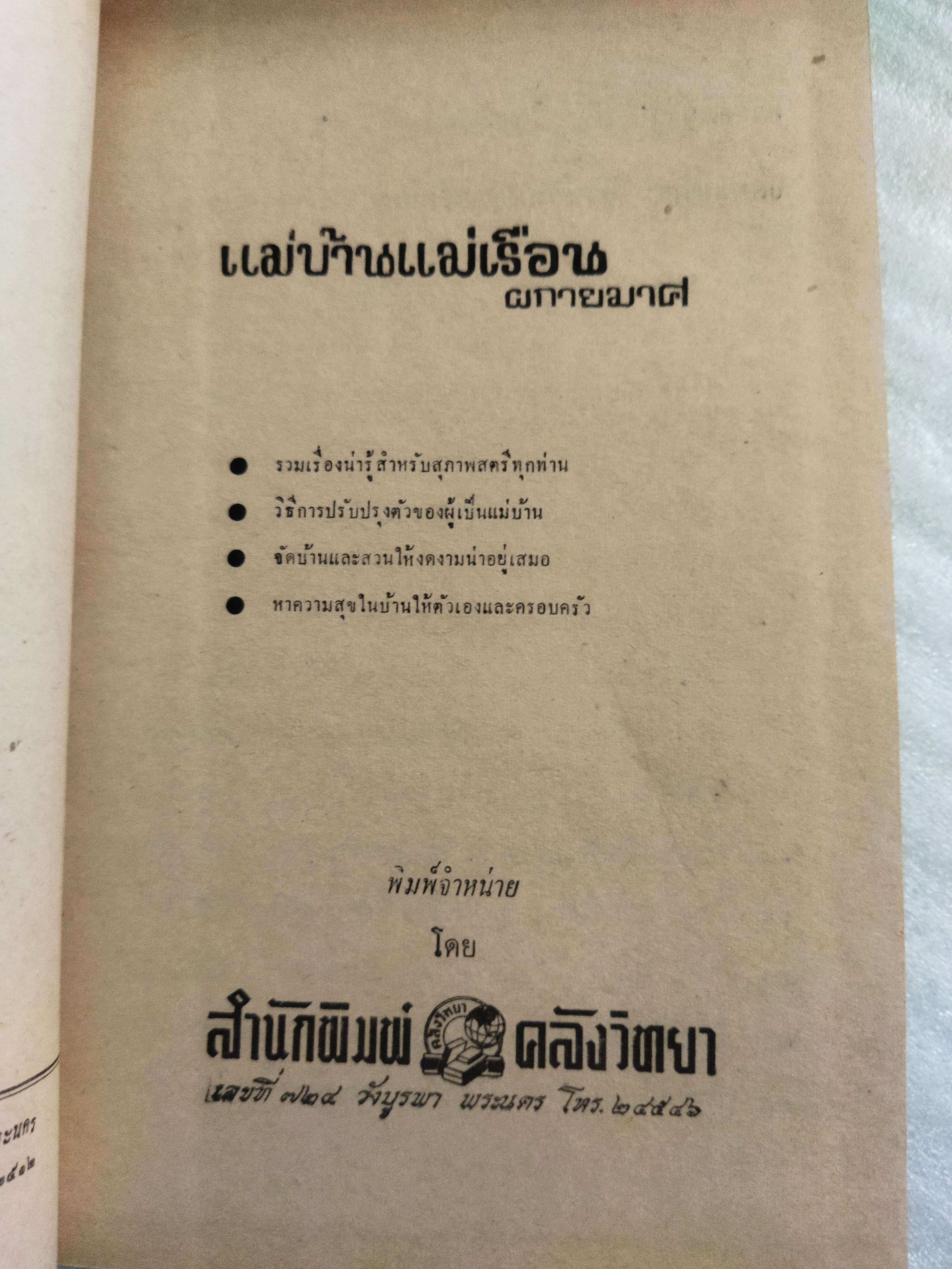 แม่บ้านแม่เรือน / ผกายมาศ *ตำหนิ
