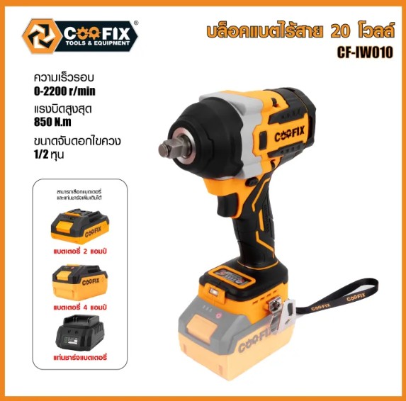 COOFIX บล็อคแบตเตอรี่ DC20v รุ่น CF-IW010
