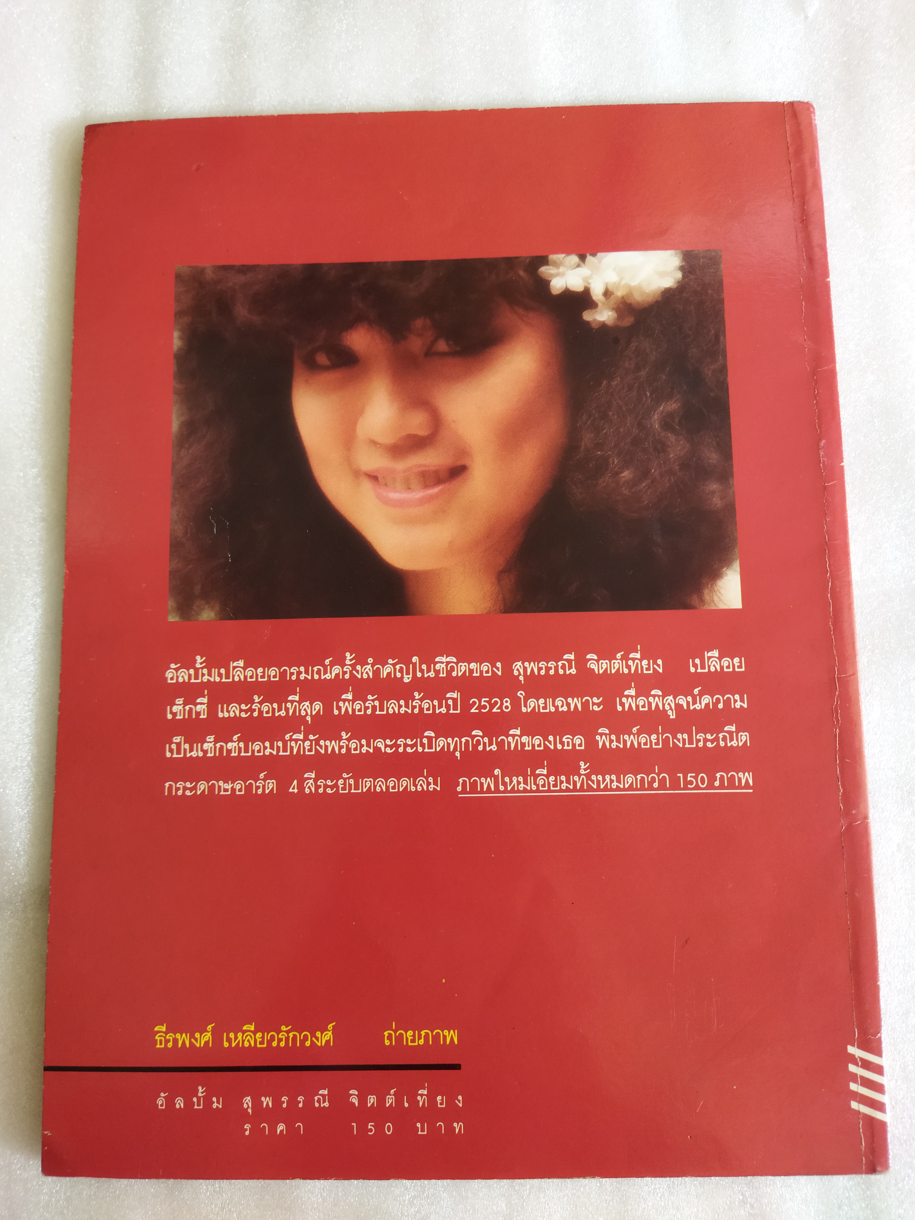 อัลบั้ม สุพรรณี จิตต์เที่ยง