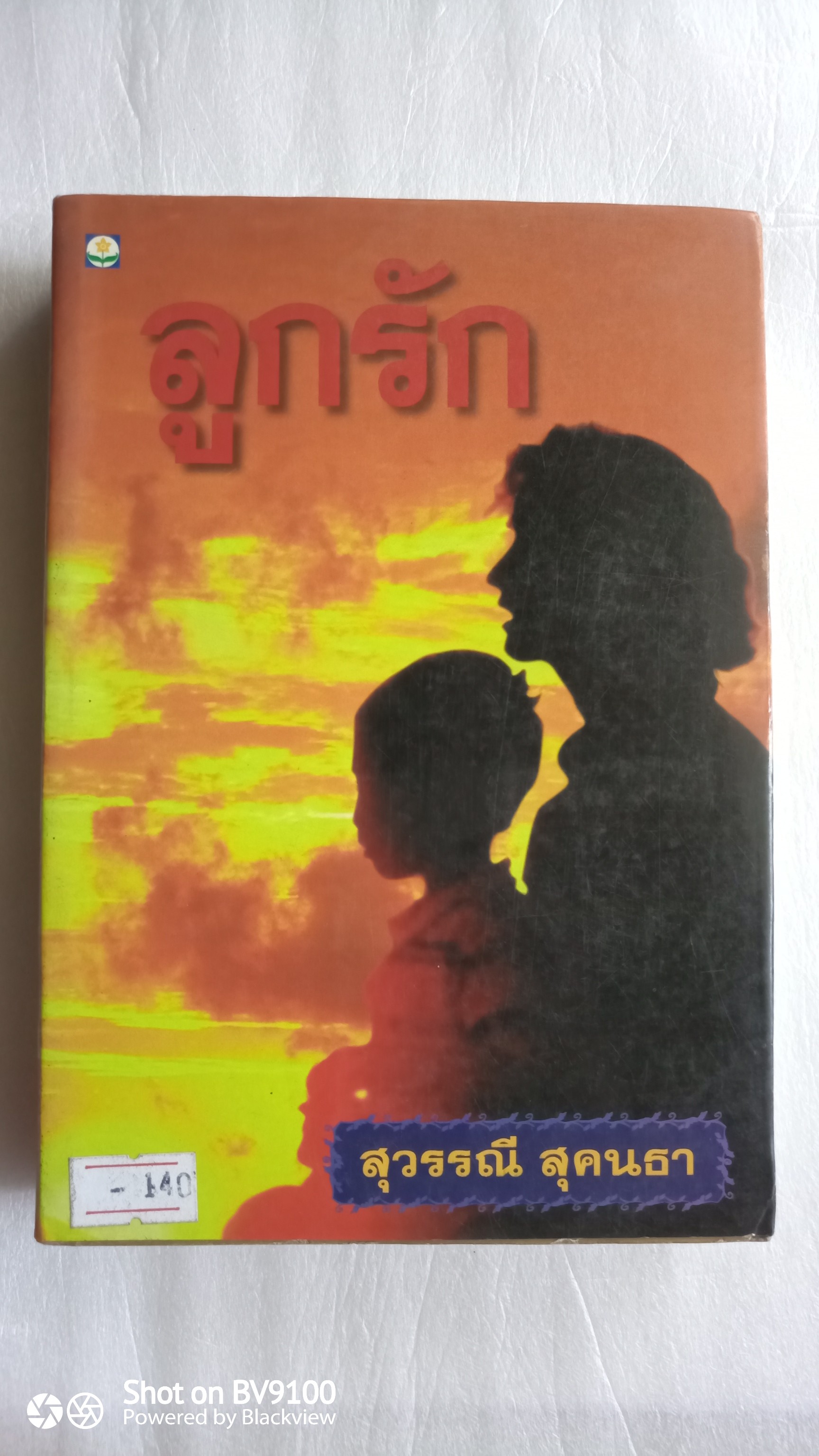 ลูกรัก / สุวรรณี สุคนธา