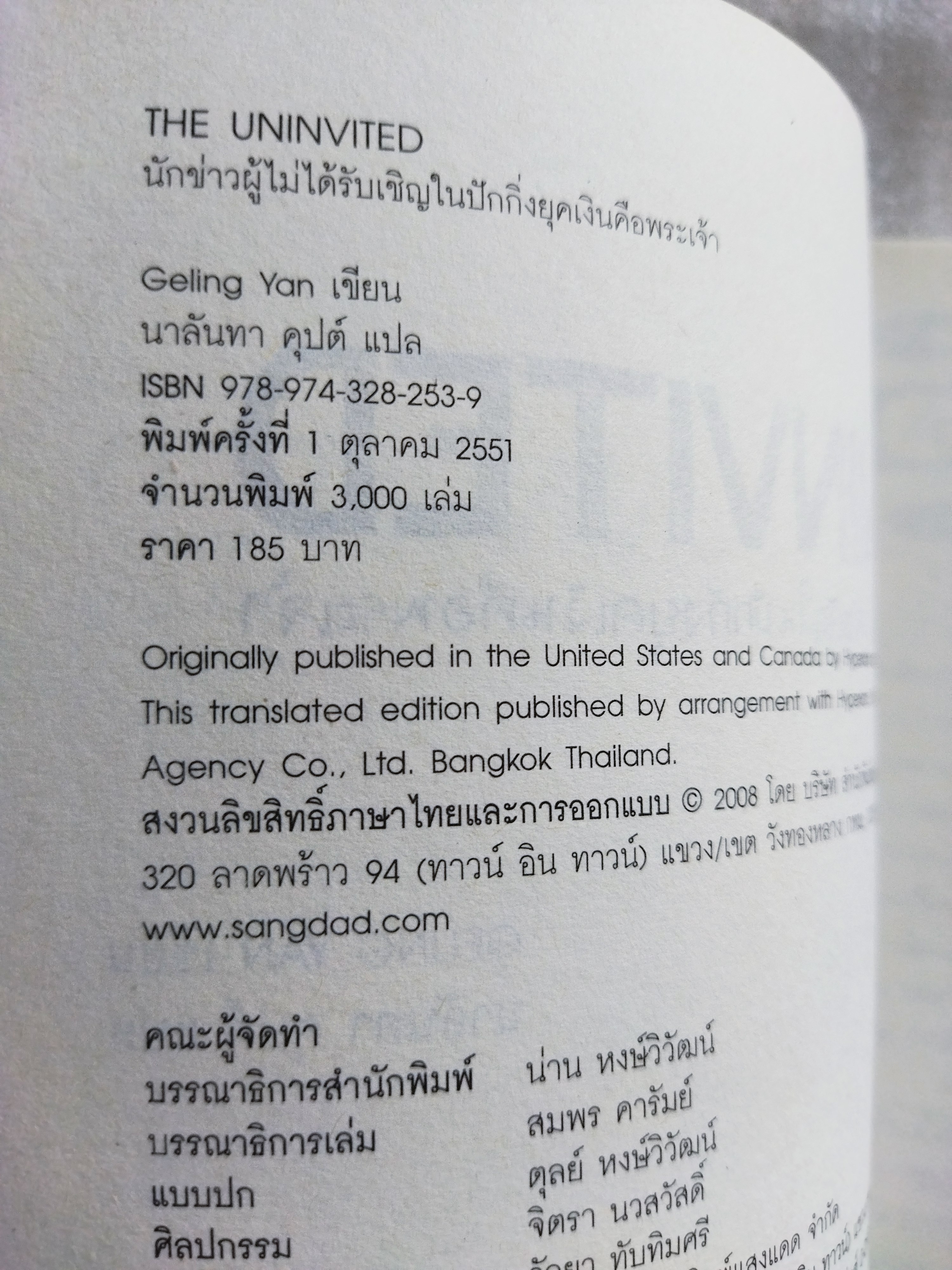 นักข่าวผู้ไม่ได้รับเชิญในปักกิ่ง ยุคเงินคือพระเจ้า