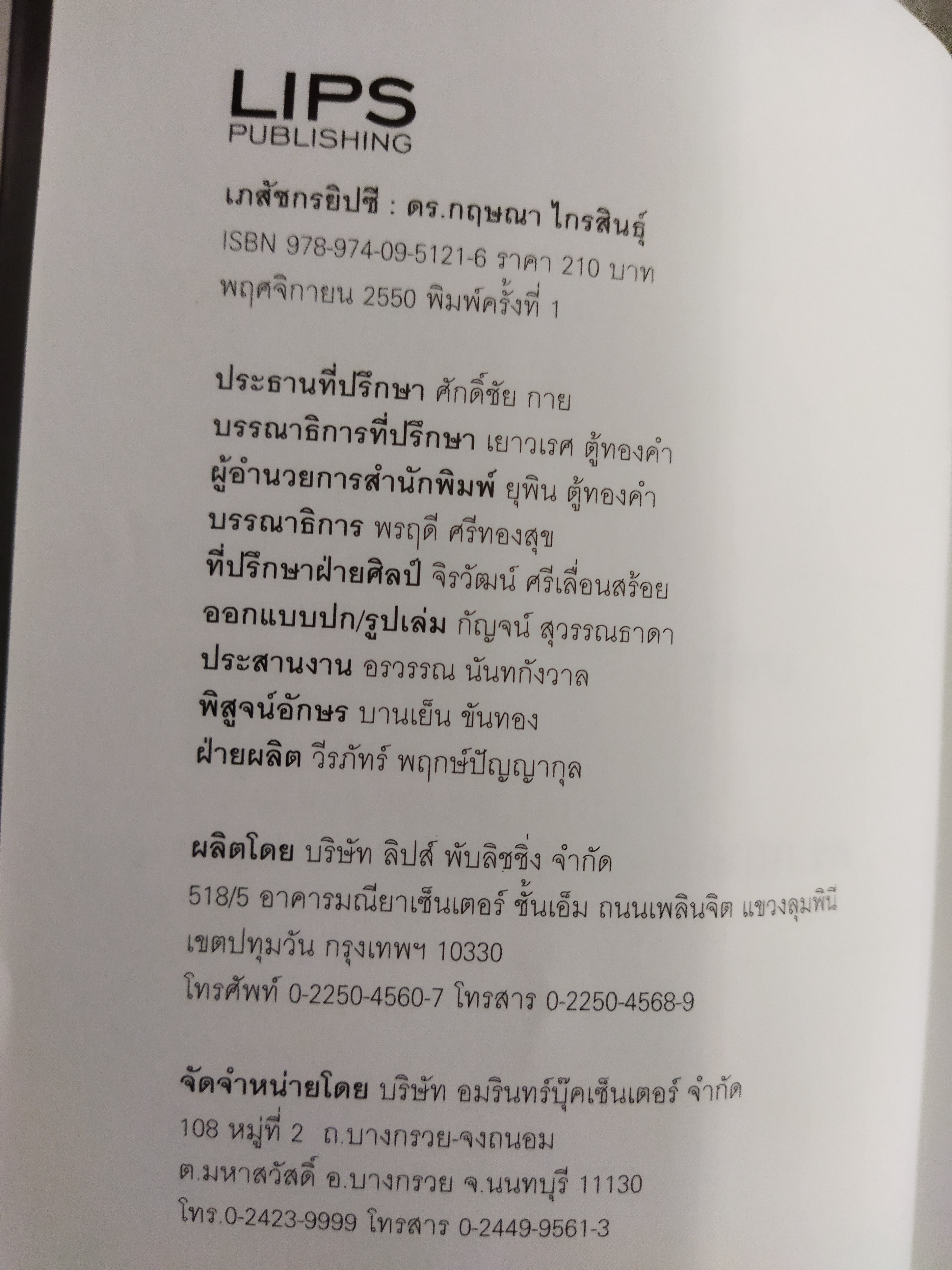 เภสัชกรยิปซี / ดร.กฤษณา ไกรสินธุ์