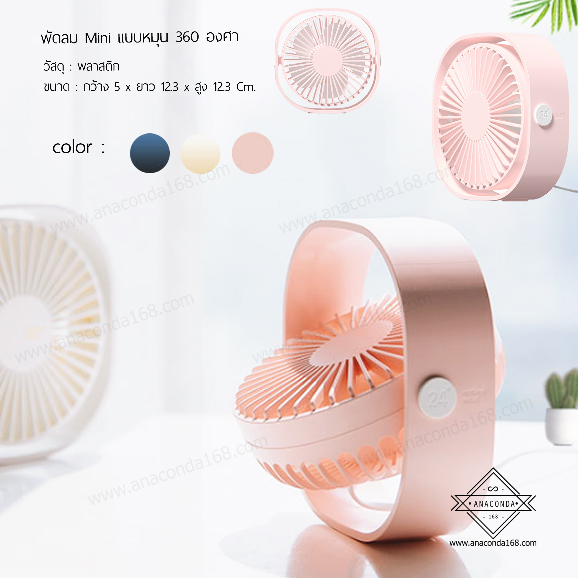 พัดลมพกพาแบบมินิ หมุนได้ 360 องศา
