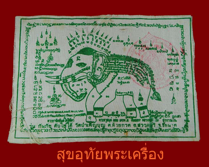 ผ้ายันต์พระยาฉัททันต์โพธิ์สัตว์ พระครูสมุห์ล้อม วัดบำเพ็ญบุญ ชัยนาท ปั๊มตราวัด***2