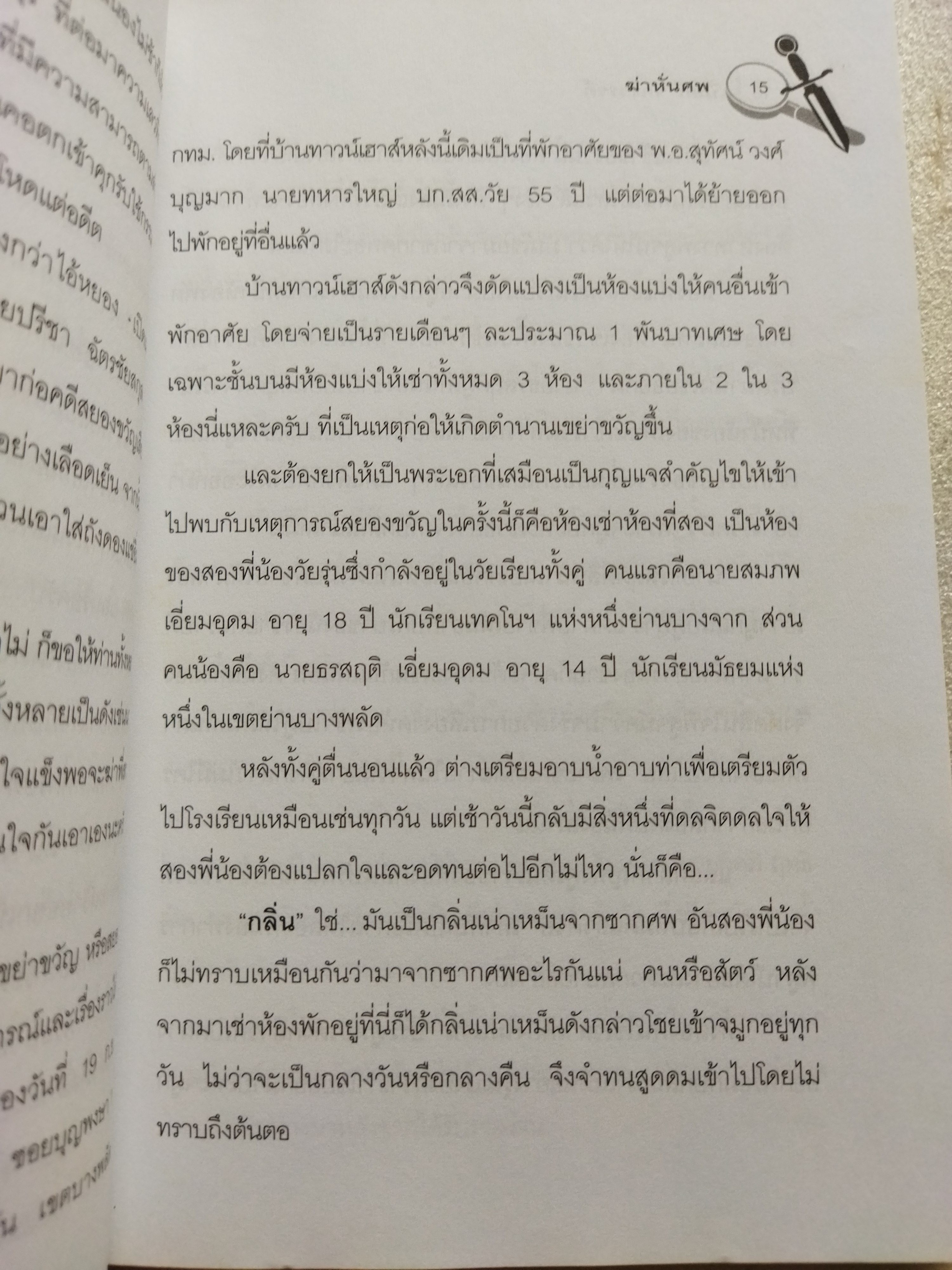 ฆ่าหั่นศพ / เปี๊ยก จักรวรรดิ์