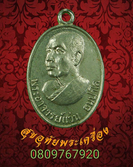 เหรียญพระอาจารย์แว่น วัดป่าสุธาวาส จ.สกลนคร สวยสมบูรณ์ครับ***2