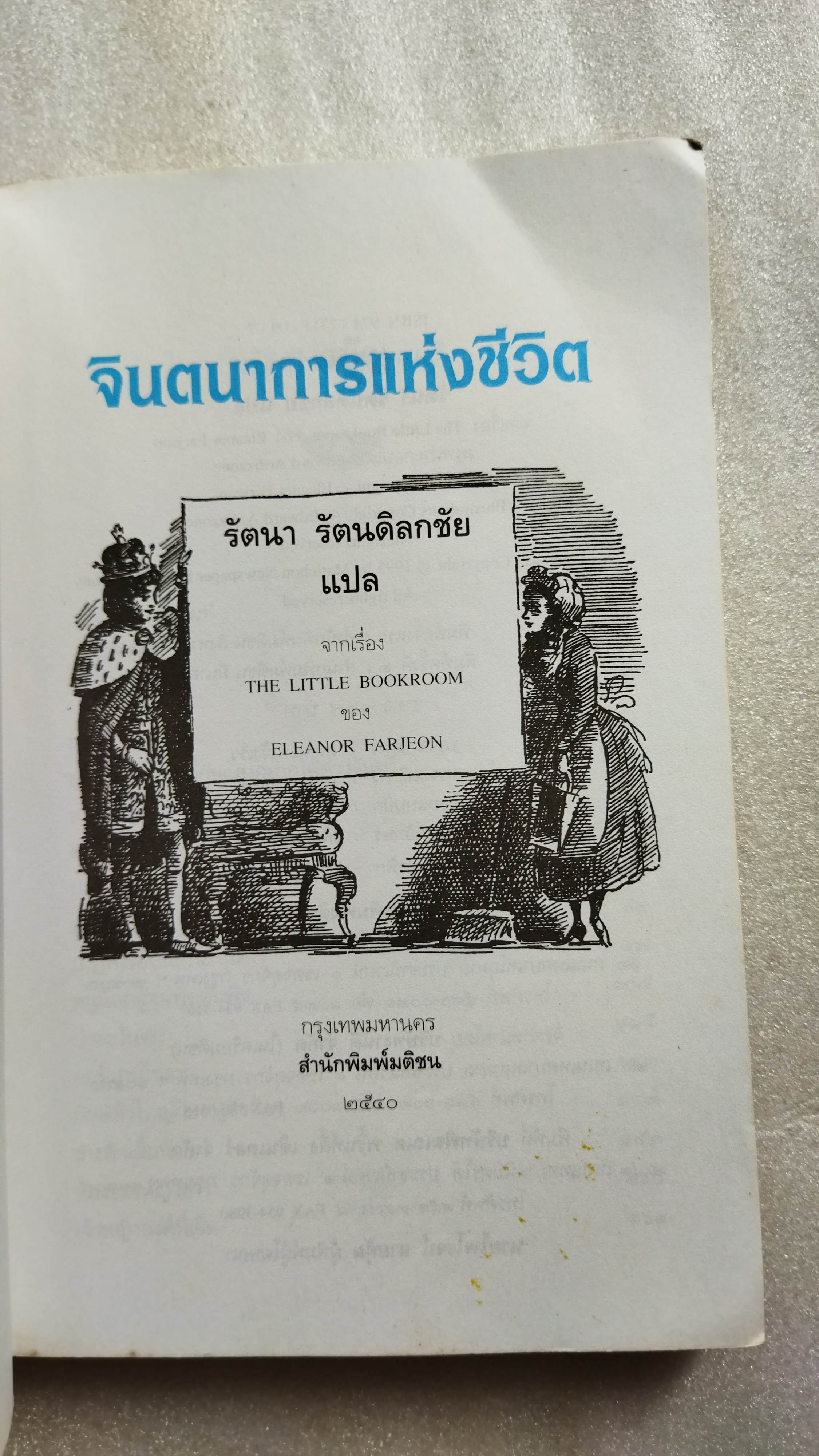 จินตนาการแห่งชีวิต The Little Bookroom / Eleanor Farjeon / รัตนา รัตนดิลกชัย แปล