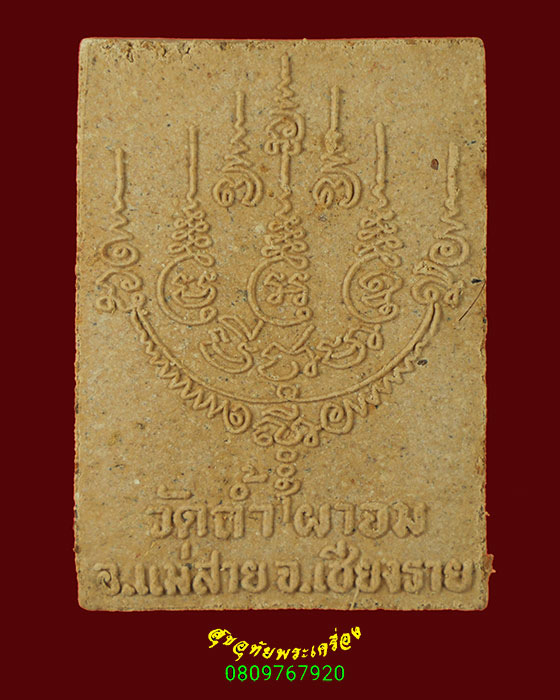 872.พระสมเด็จบุญฤทธิ์ หลวงพ่อวิชัย เขมิโย วัดถ้ำผาจม จ.เชียงราย เข้มขลัง กล่องเดิมครับ***1