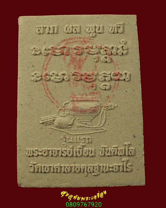 212.สมเด็จรุ่นแรก หลวงพ่อเยื้อน ขันติพโล วัดเขาศาลาอตุลฐานะจาโร จ.สุรินทร์ รุ่นฟ้าคำราม สวยน่าบูชา