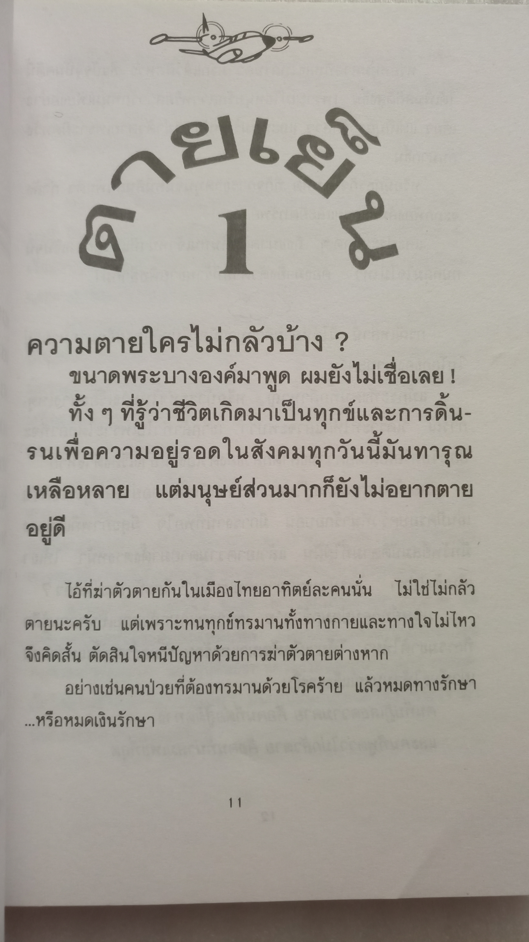 บินแหลก ตายเย็น / อีแร้ง