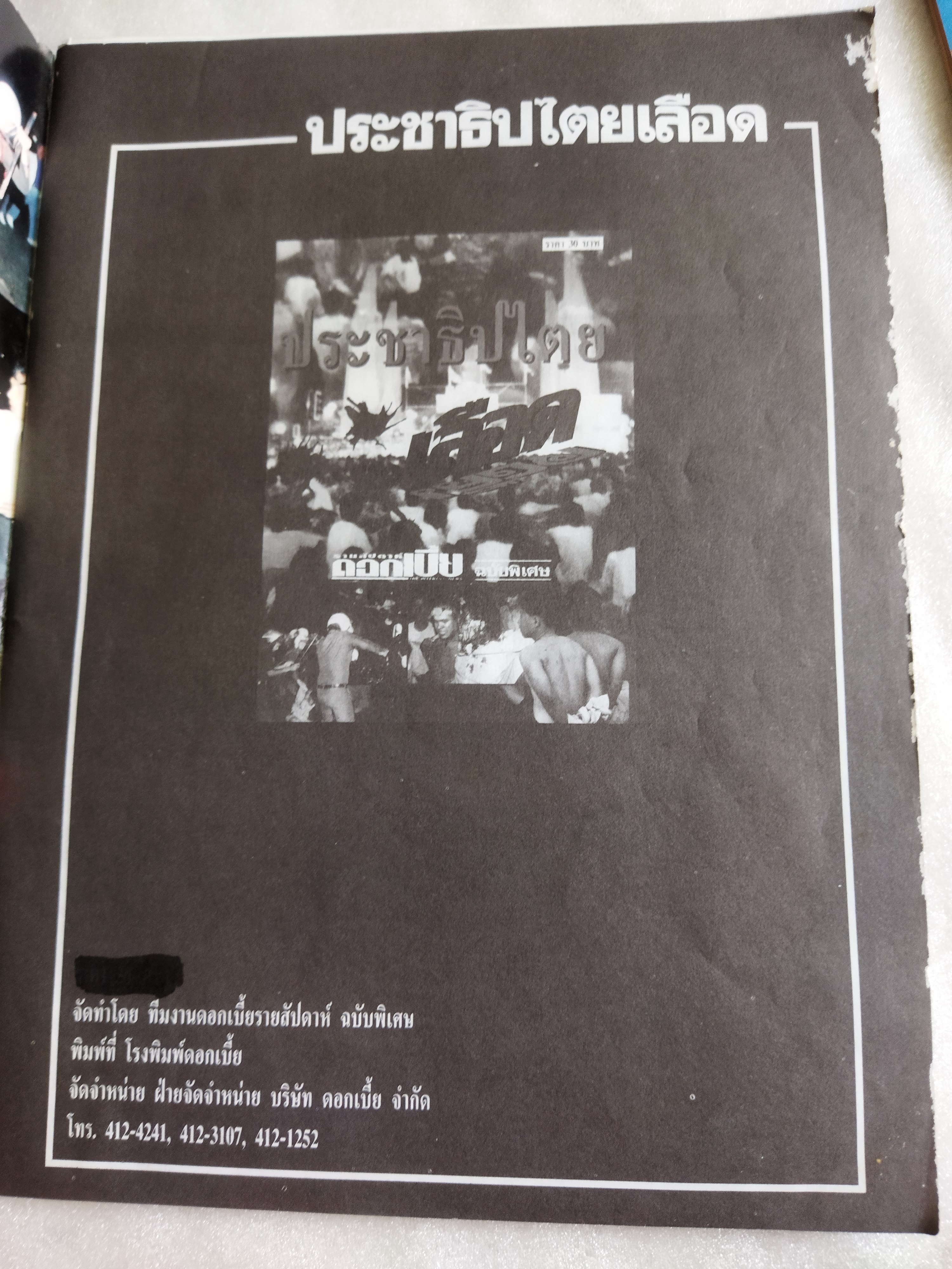 ประชาธิปไตยเลือด / ดอกเบี้ย ฉบับพิเศษ