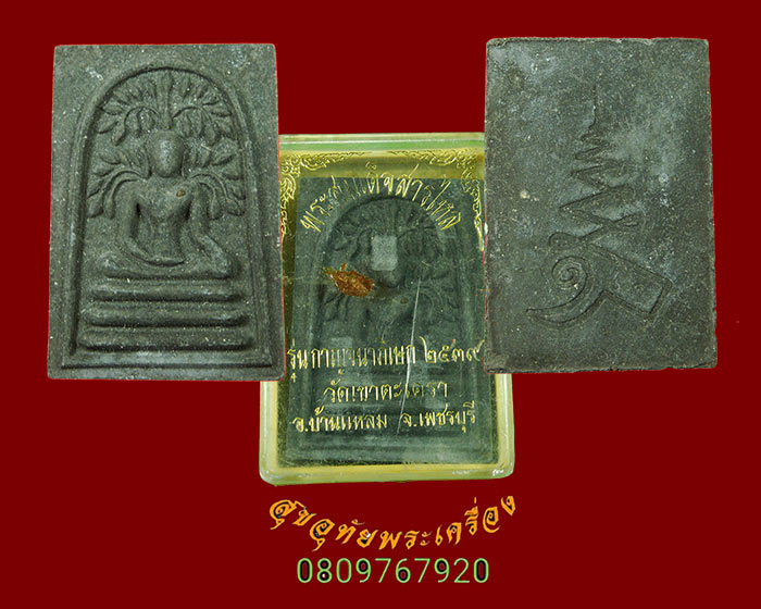 718.พระสมเด็จสารไหล วัดเขาตะเครา จ.เพชรบุรี ปี 2539 พิมพ์ใหญ่เนื้อดำ รุ่นกาญจนาภิเษก กล่องเดิมๆครับ