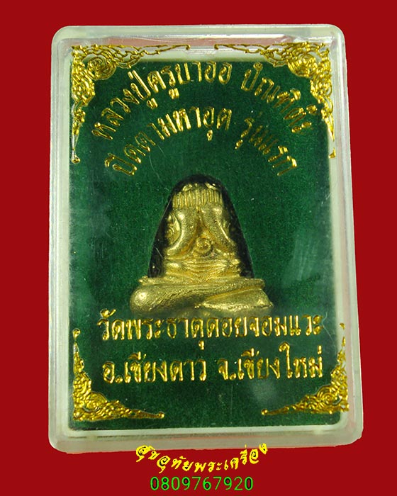 725.พระปิดตามหาอุด รุ่นแรก หลวงปู่ครูบาออ วัดพระธาตุดอยจอมแวะ จ.เชียงใหม่ สวยกริ๊บกล่องเดิมครับ