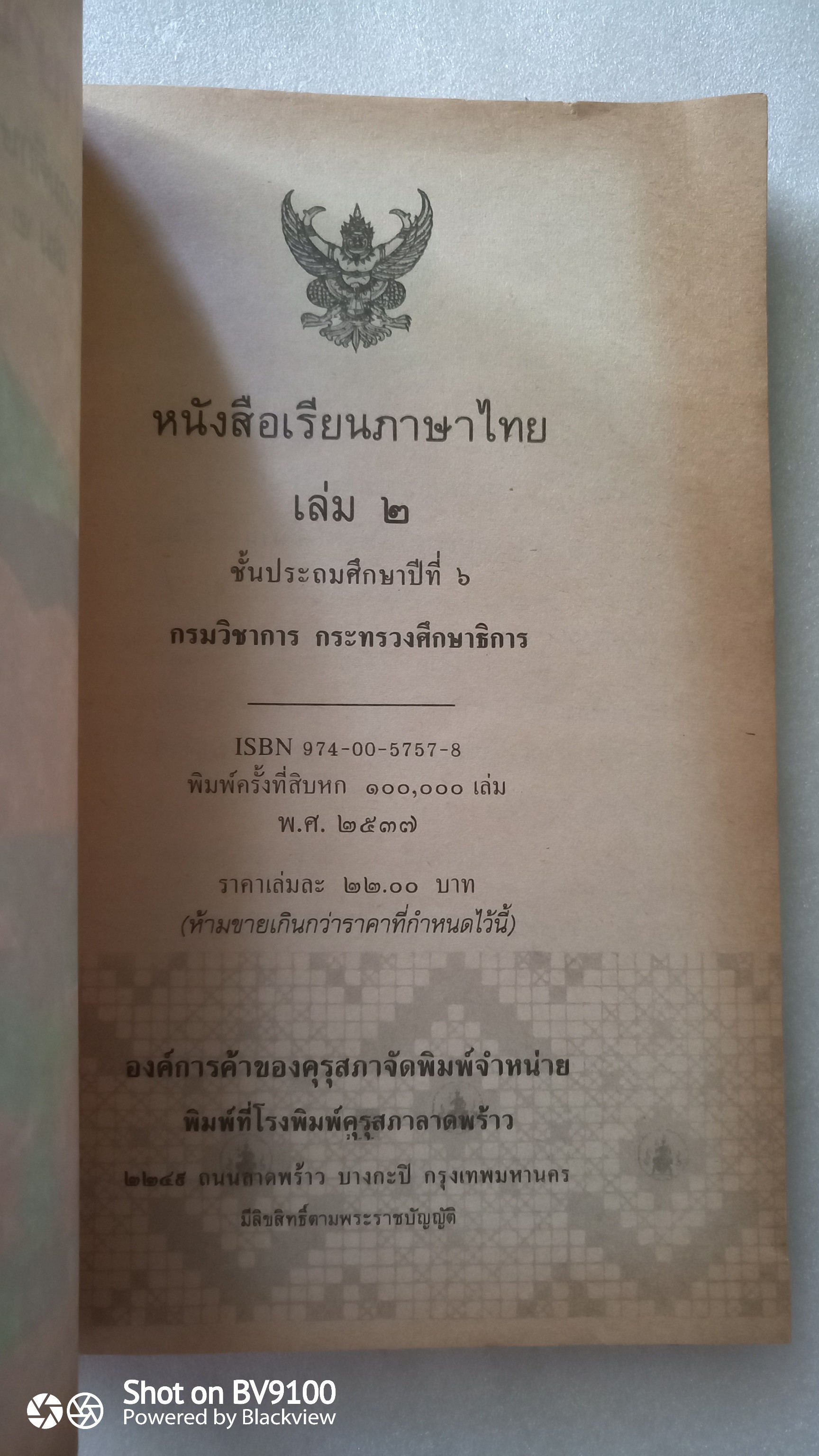 หนังสือเรียนภาษาไทย ป6 เล่ม2