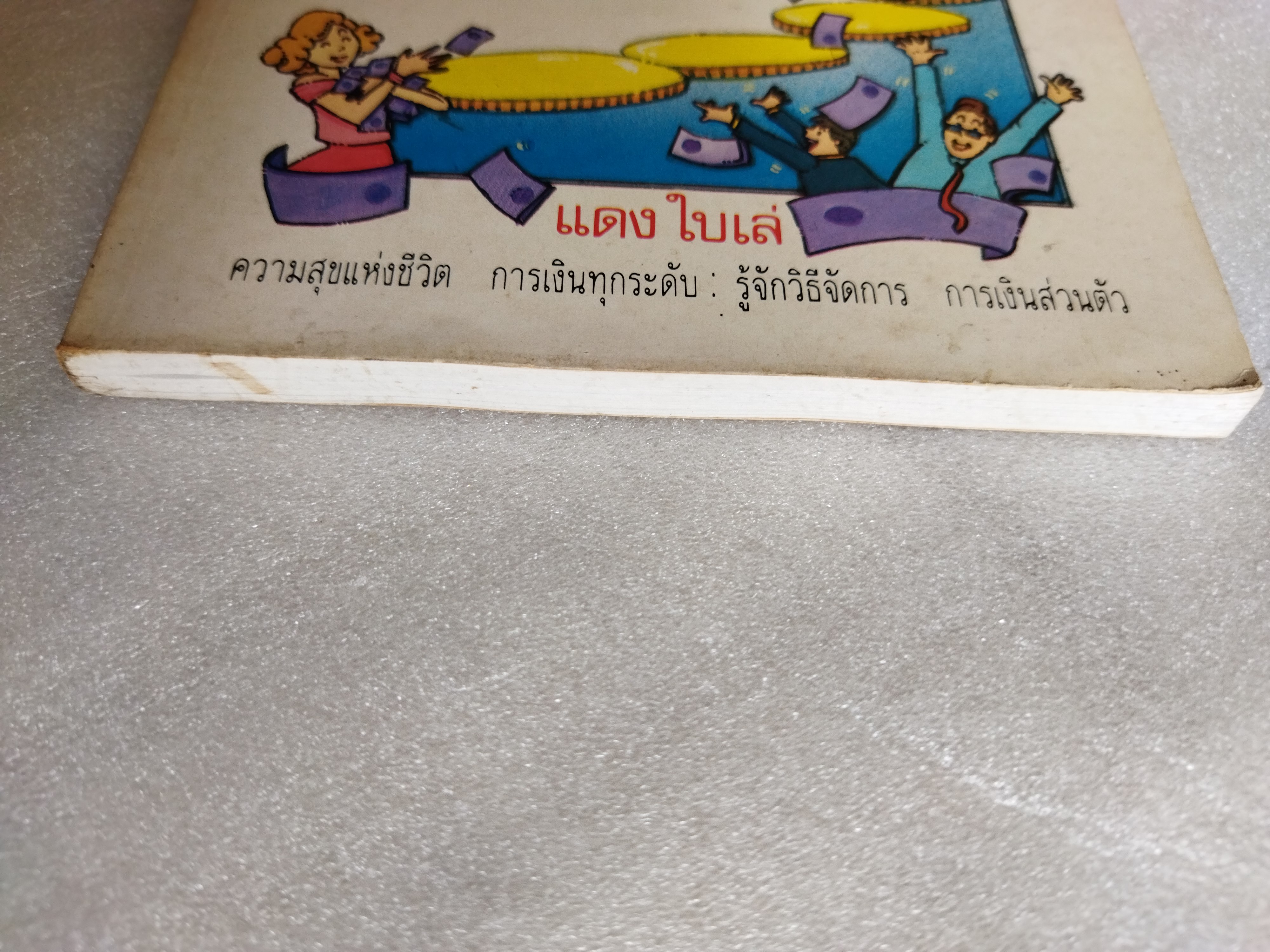 แฮปปี้มันนี่ / แดง ไบเล่