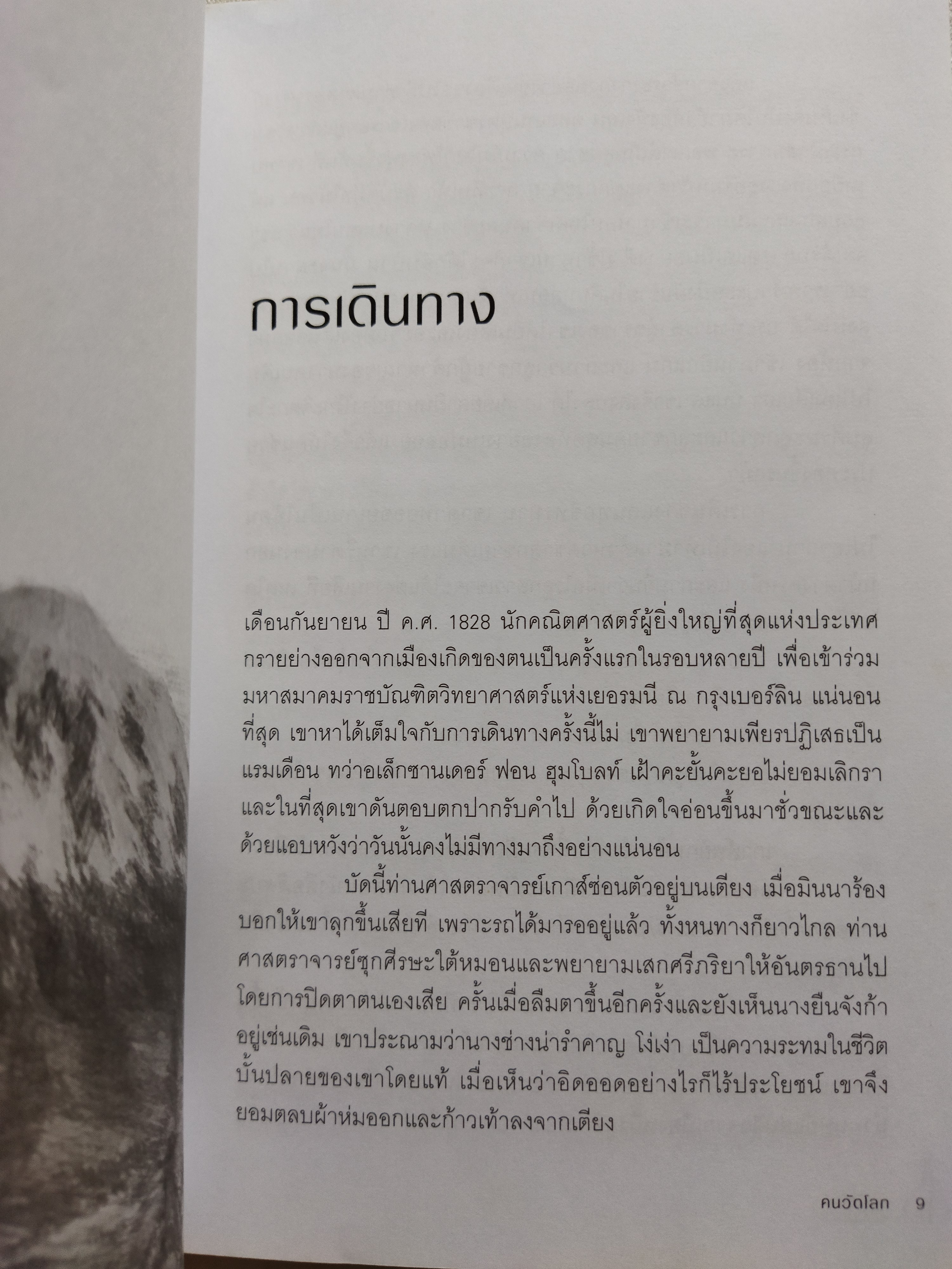 คนวัดโลก /ดาห์นเอล เคห์ลมันน์