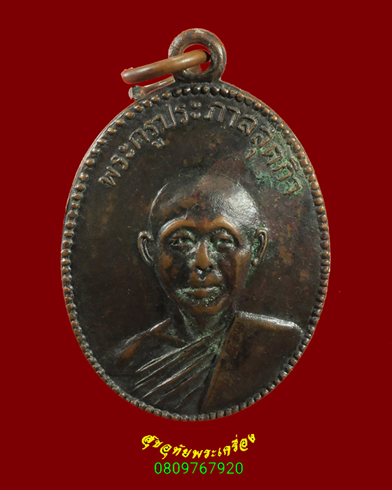 928.เหรียญพระครูประภาสสุตกิจ วัดหนองตาแต้ม จ.ประจวบคีรีขันธ์ เข้มขลังคลาสสิกครับ