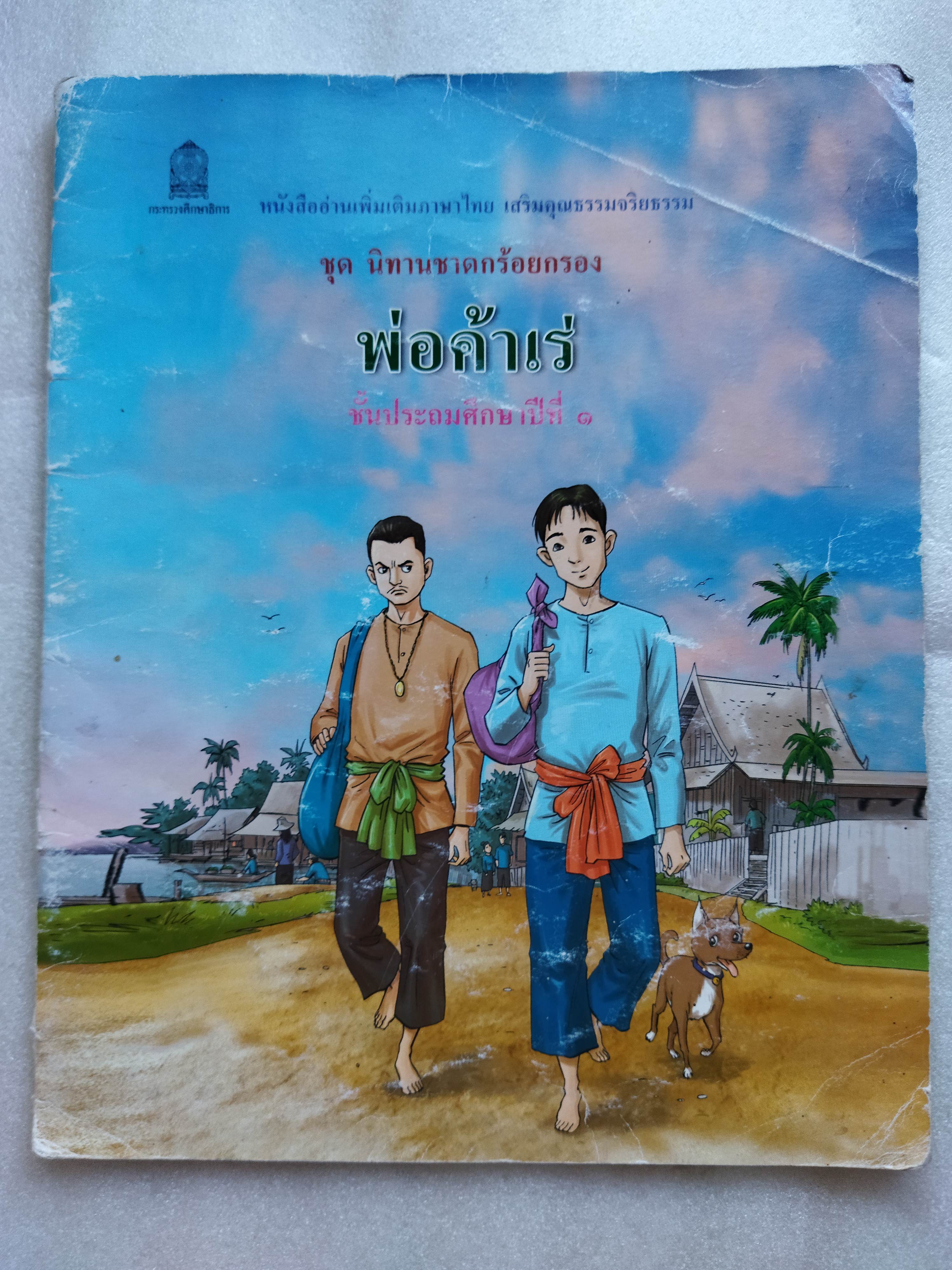 หนังสือเรียน นิทานชาดกร้อยกรอง พ่อค้าเร่