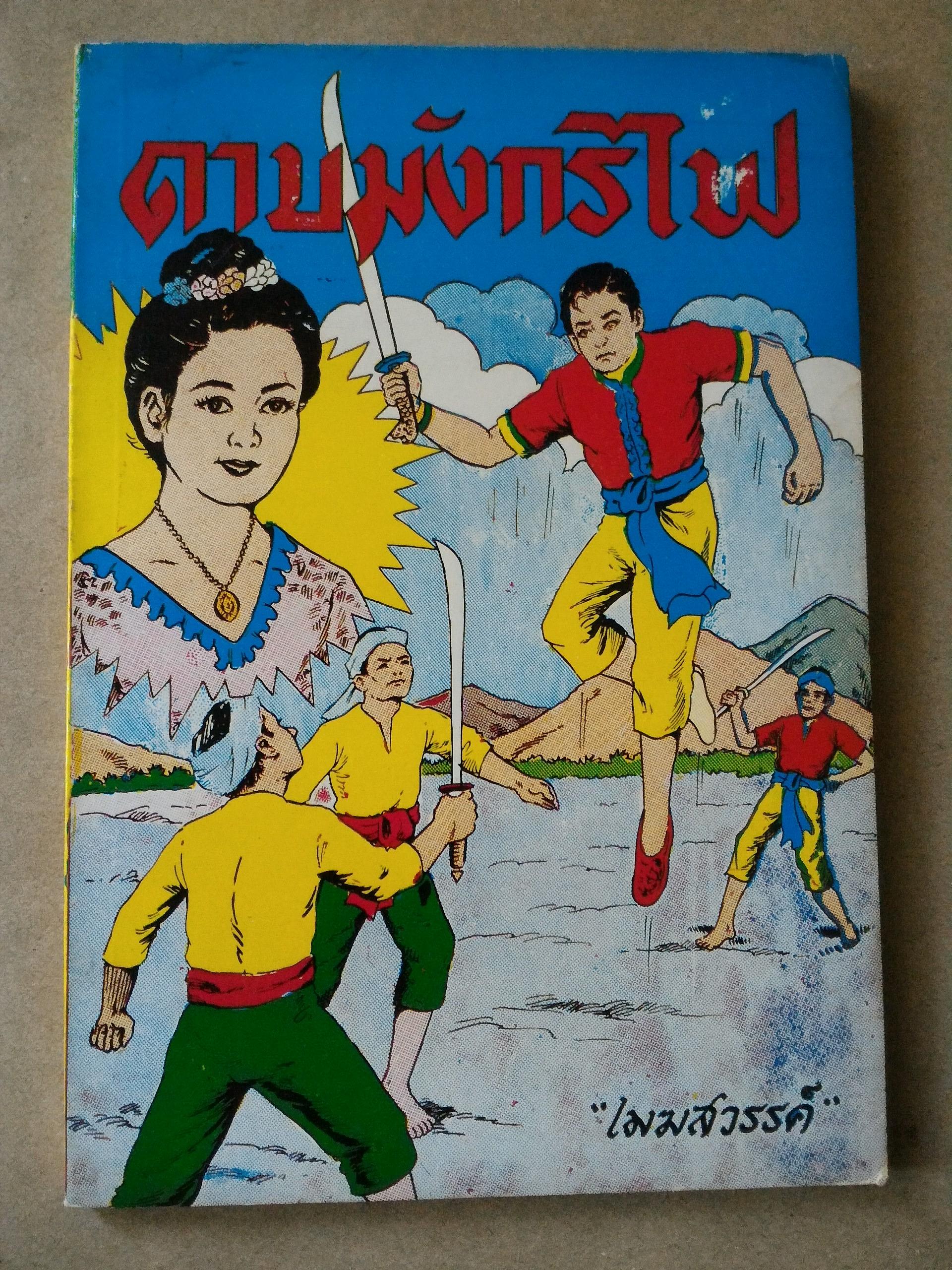 ดาบมังกรไฟ