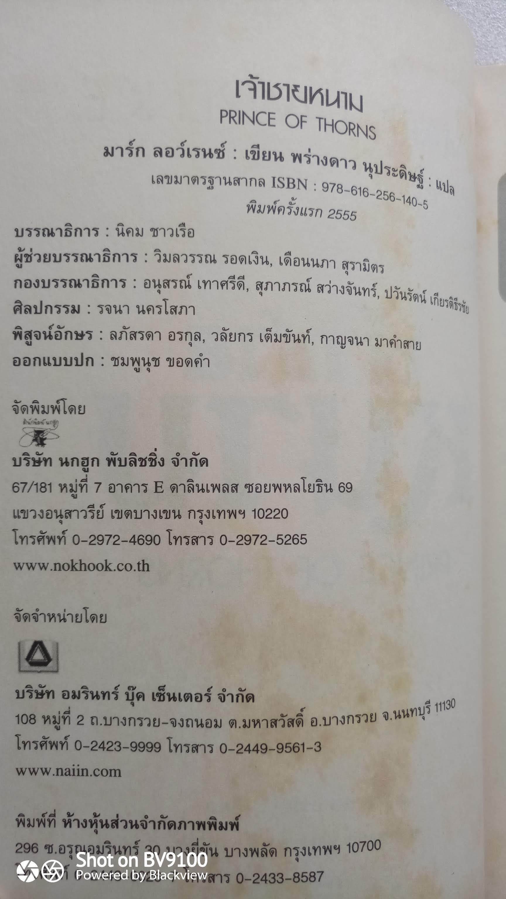 เจ้าชายหนาม Prince of Thorns / มาร์ก ลอว์เรนซ์