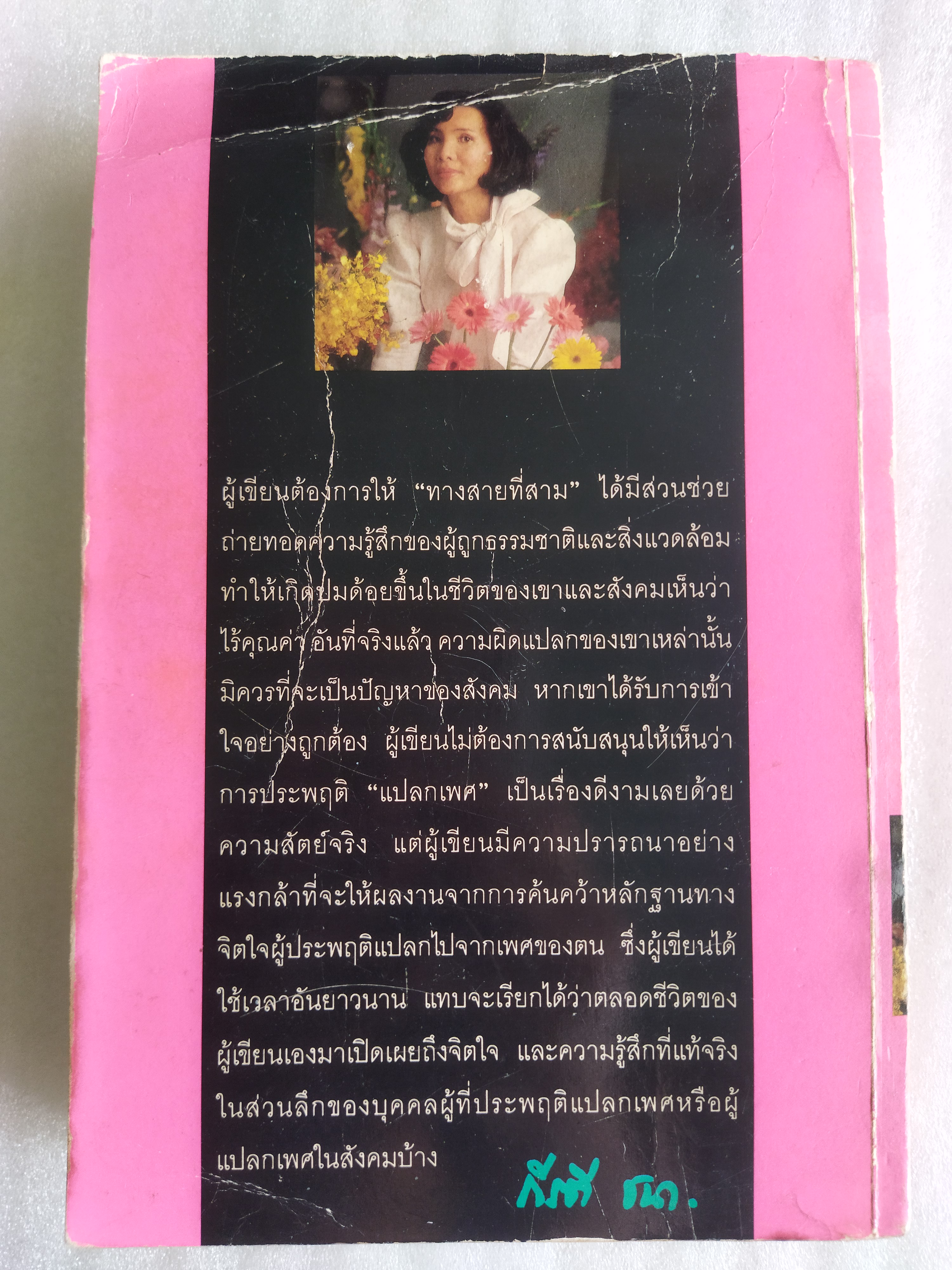 ทางสายที่สาม / กีรตี ชนา