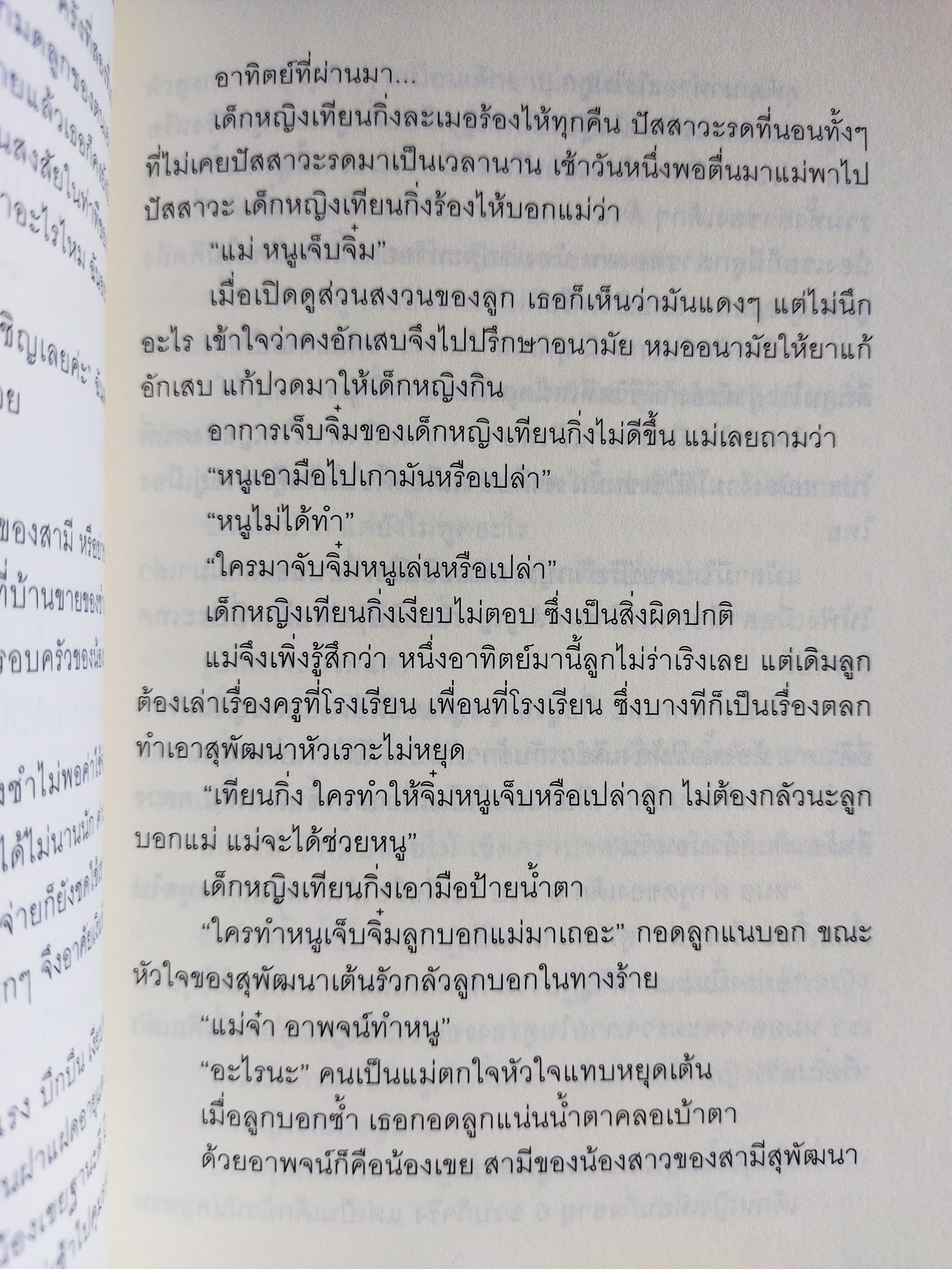 เด็กหญิงของเรา / พญ ชัญวลี ศรีสุโข