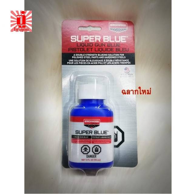 น้ำยารมดำเย็นซุปเปอร์บลู SUPER BLUE พร้อมน้ำมันปืน ใช้ทาเพื่อรมดำชิ้นงานเพื่อกันสนิม เพิ่มสวยงาม ทรงคุณค่า