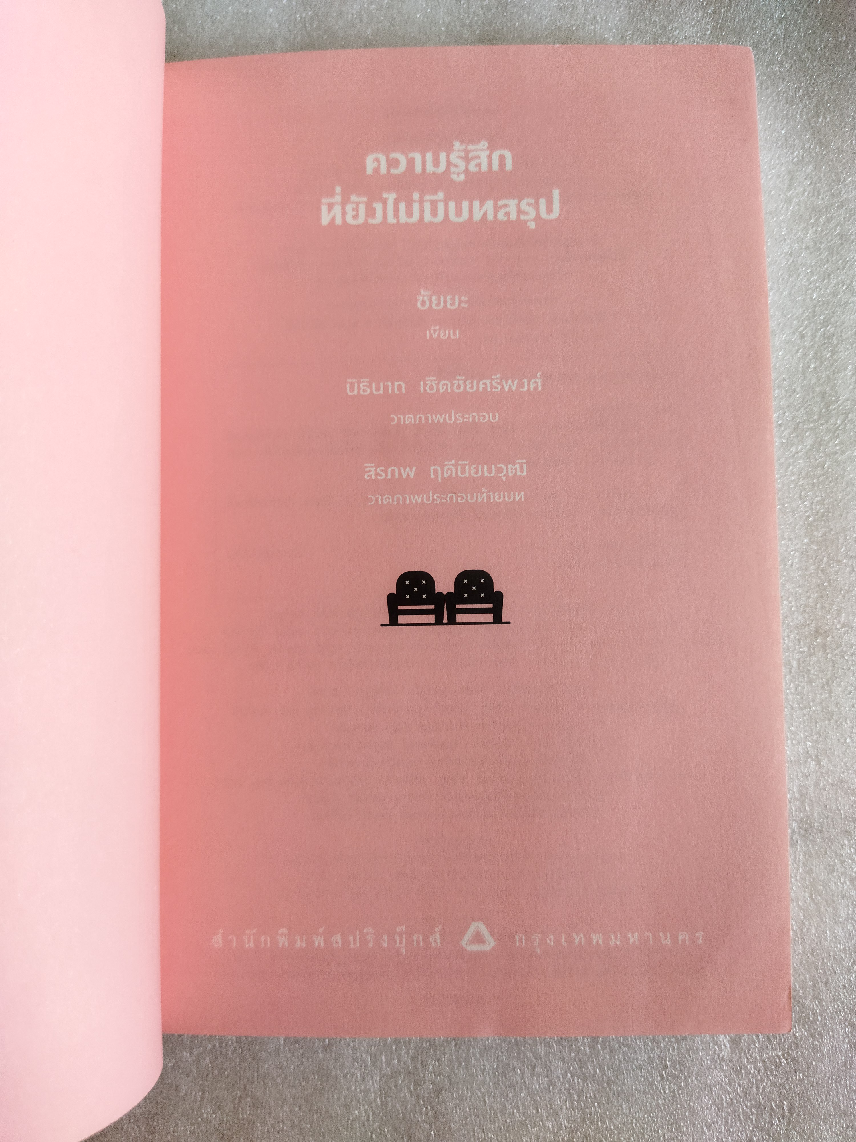 ความรู้สึกที่ยังไม่มีบทสรุป / ชัยยะ