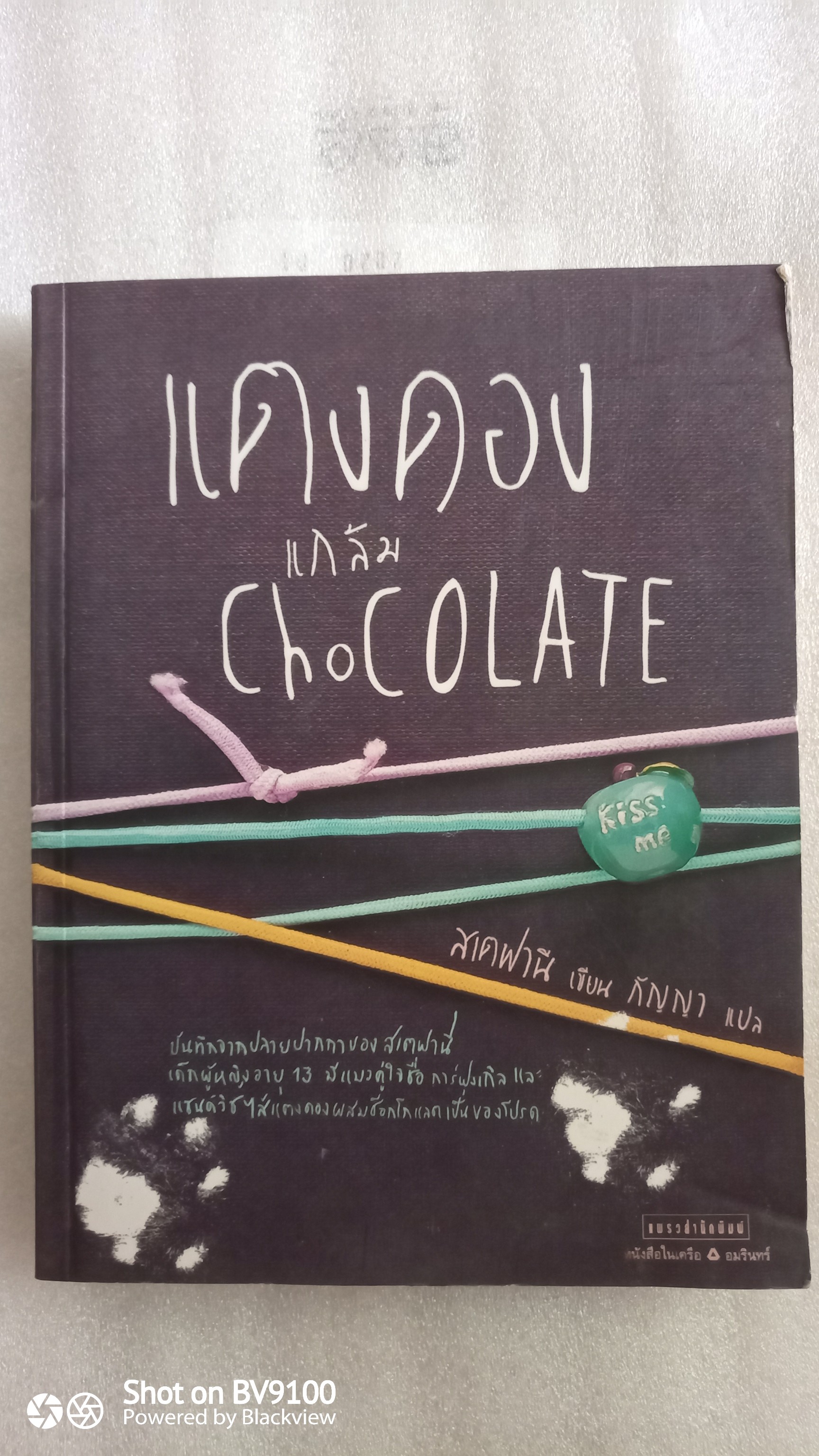 แตงดองแกล้ม Chocolate / สเตฟานี