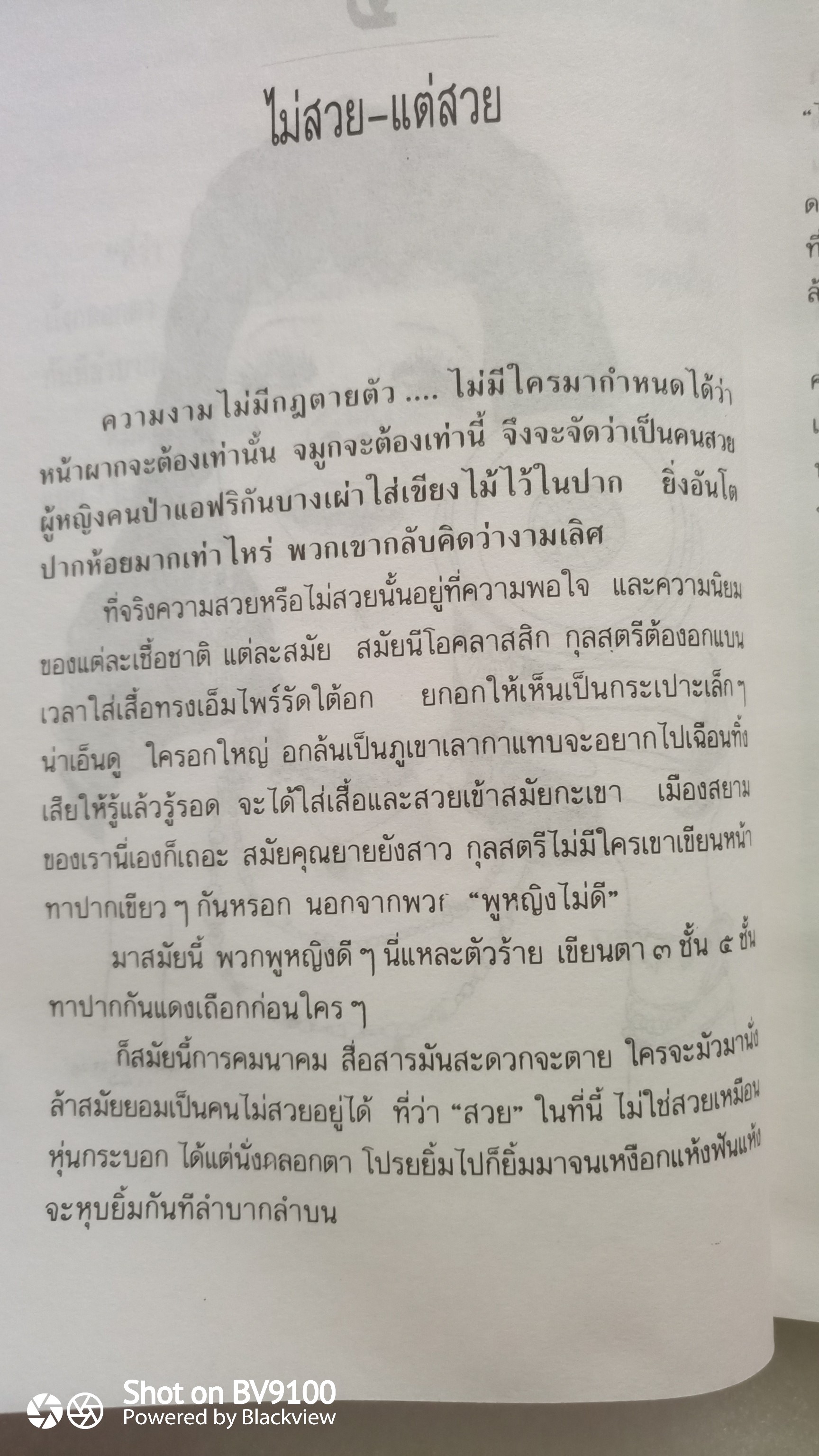 ศศิวิมลสับแหลก / จักรพันธุ์ โปษยกฤต