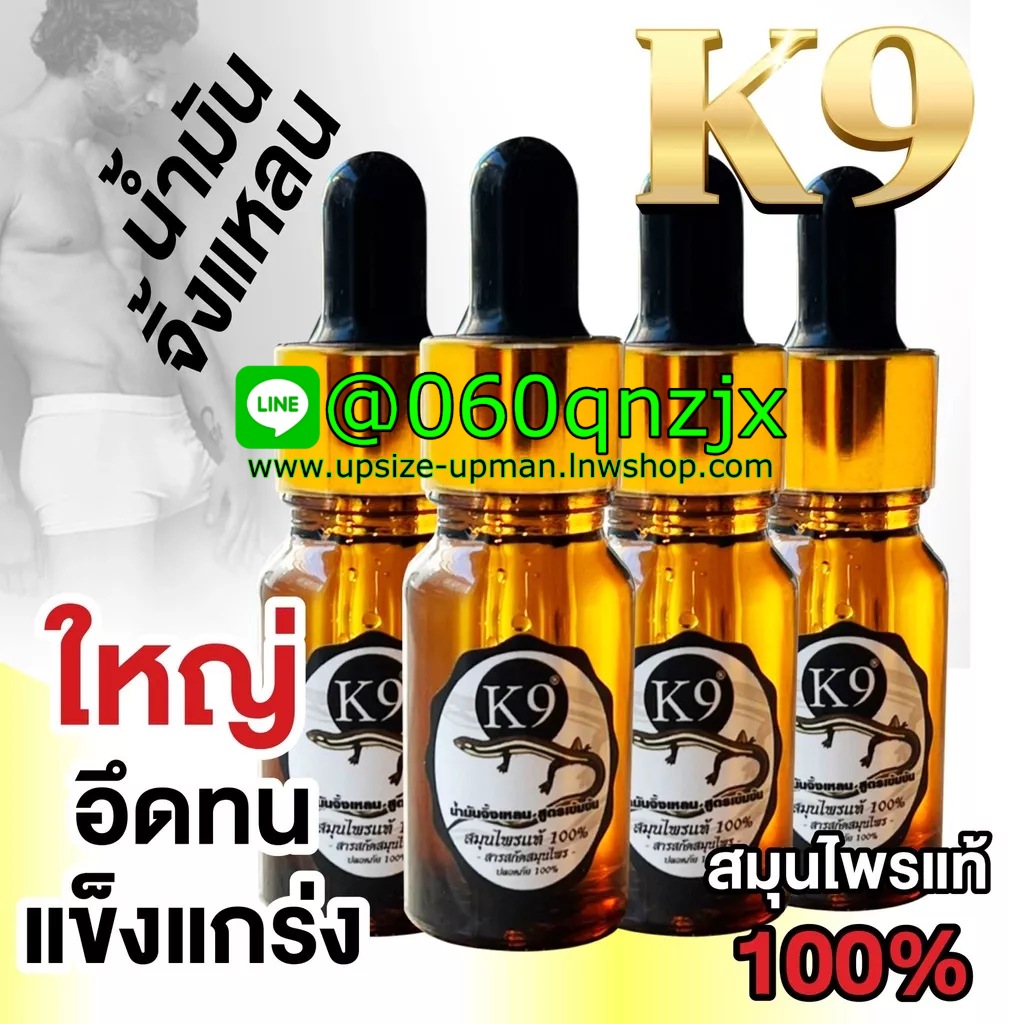 K9 น้ำมันจิ้งเหลนแท้ สูตรเข้มข้น