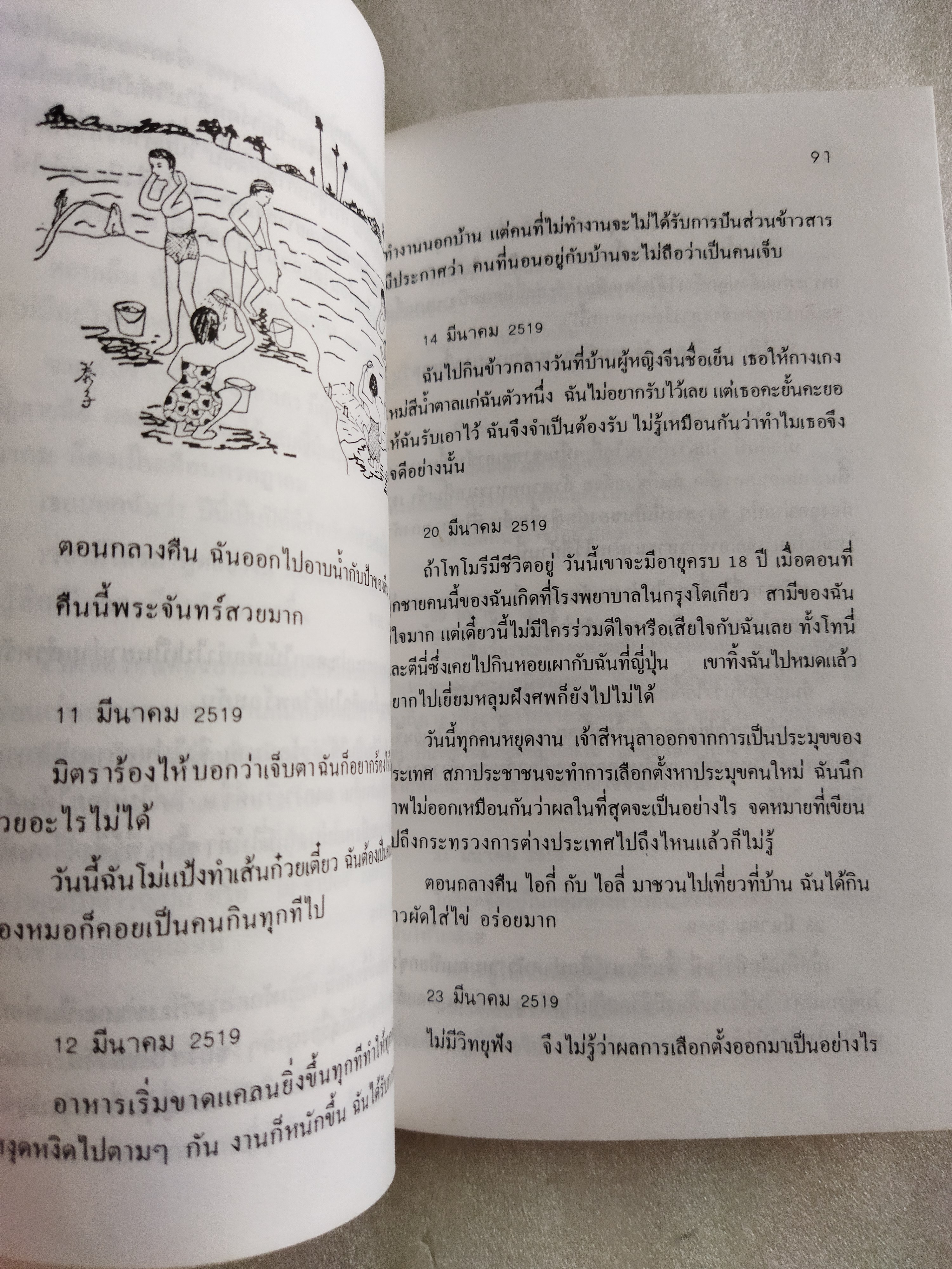 4 ปี นรกในเขมร / ยาสึโกะ นะอิโต