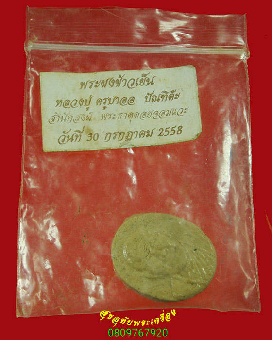 408.พระผงข้าวเย็น หลวงปู่ครูบาออ ปัณฑิต๊ะ สำนักสงฆ์พระธาตุดอยจอมแวะ ปี58 สวยมีซองเดิมครับ