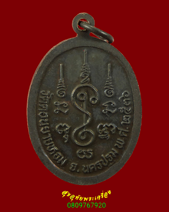 634.เหรียญหลวงพ่อแช่ม วัดดอนยายหอม จ.นครปฐม ปี 2536 รุ่นสุดท้าย เข้มขลังครับ