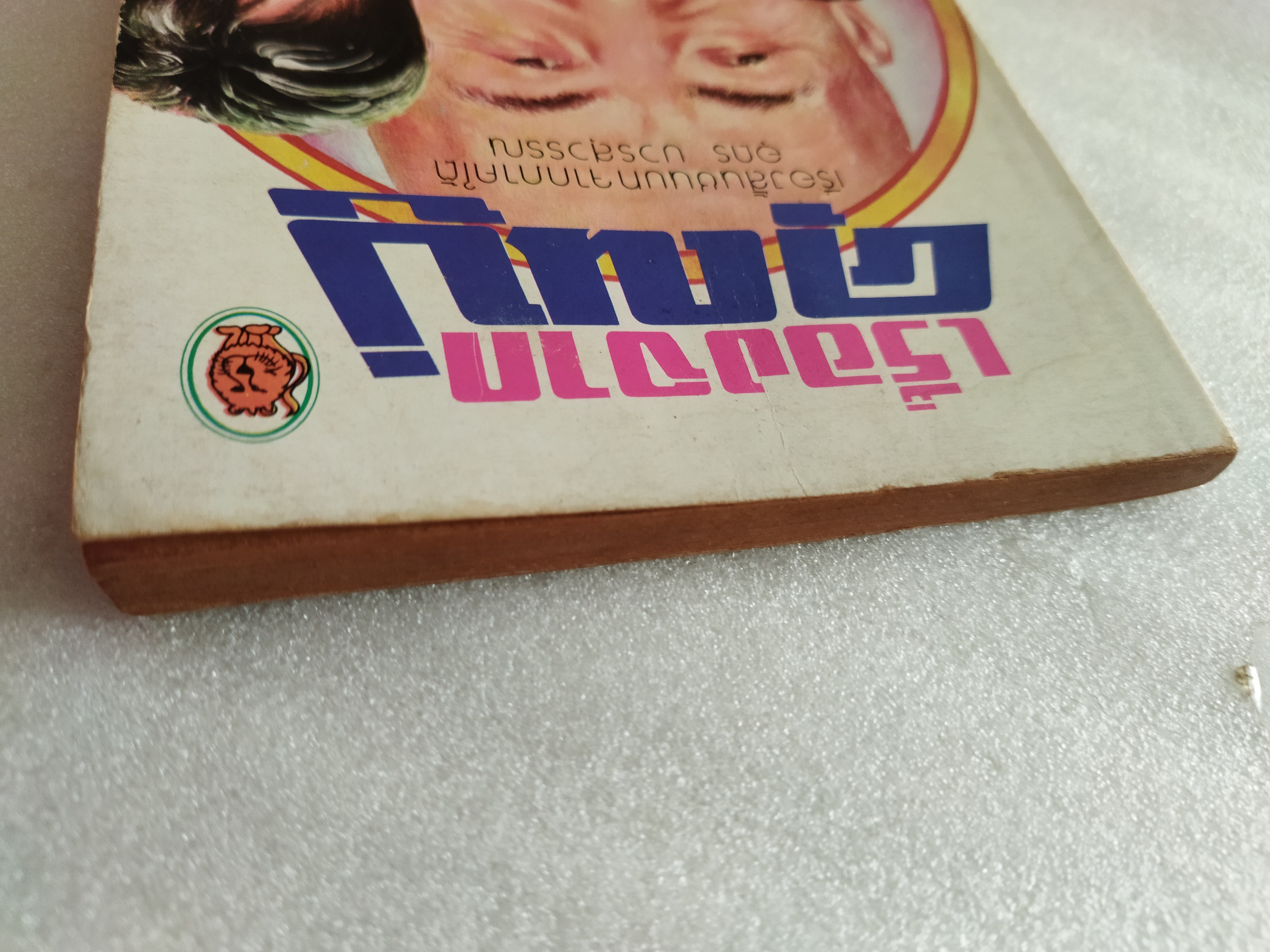 เรื่องจากคุณปู่ / อุดร บวรสุวรรณ