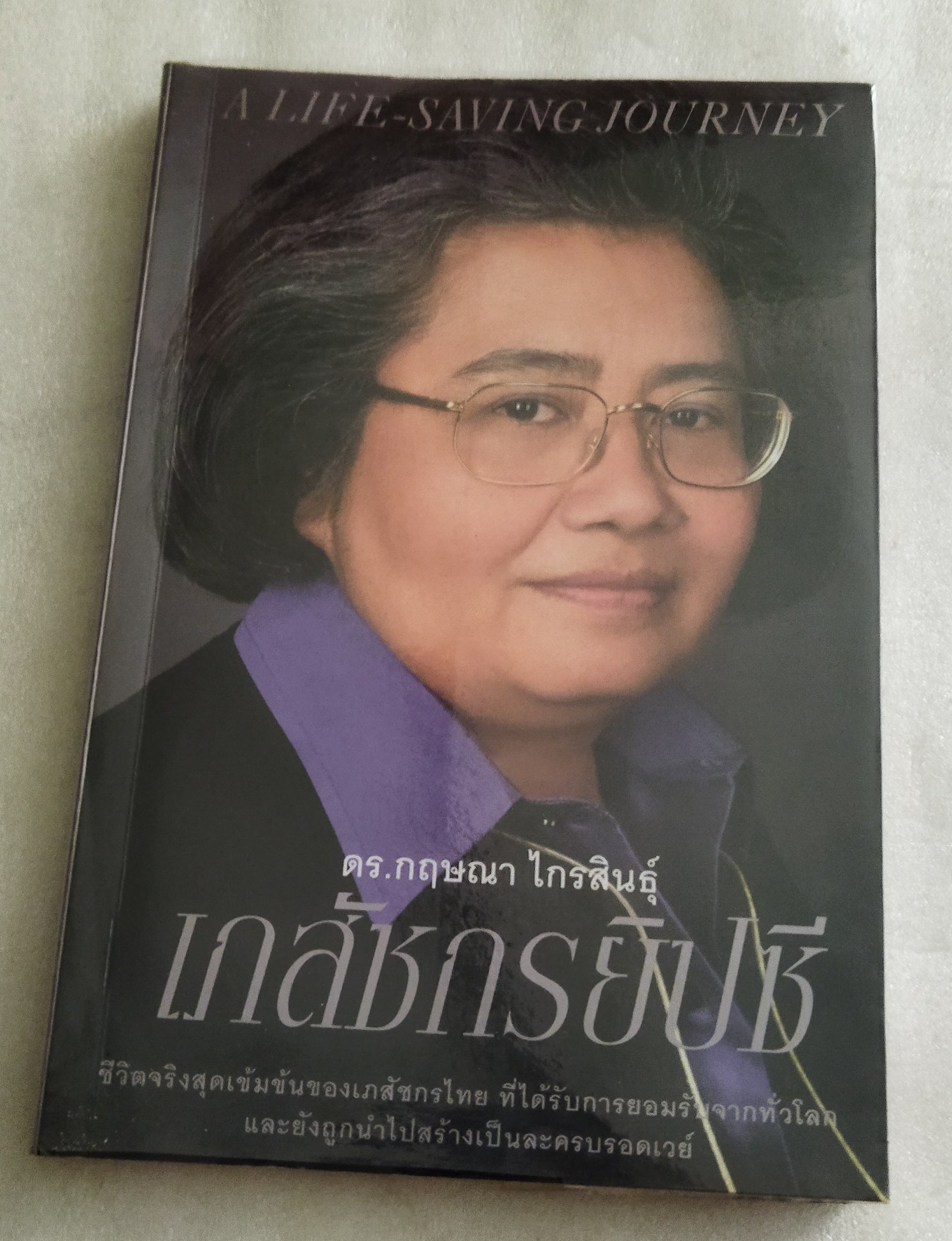 เภสัชกรยิปซี / ดร.กฤษณา ไกรสินธุ์