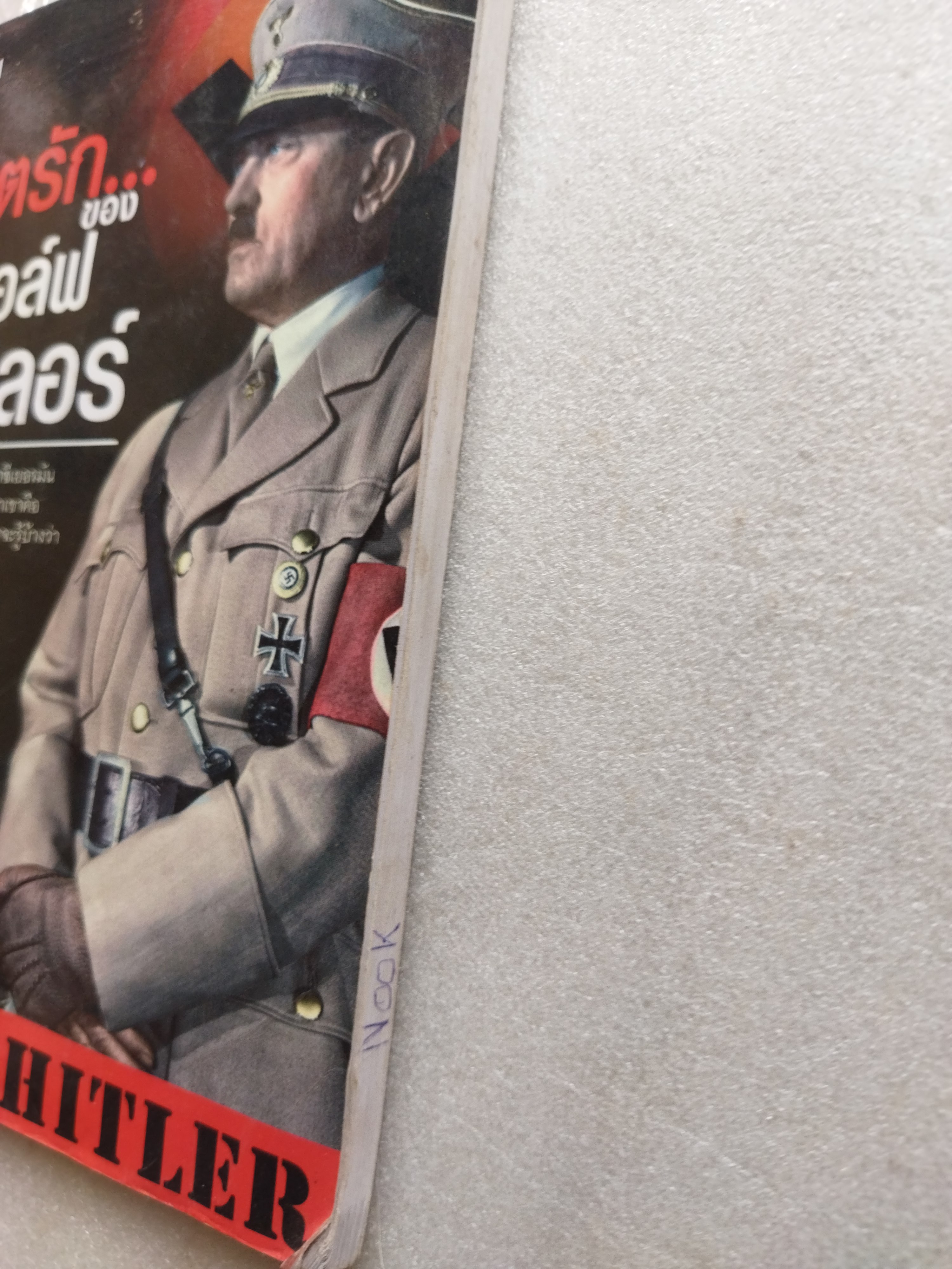 ชีวิตรักของ อดอล์ฟ ฮิตเลอร์