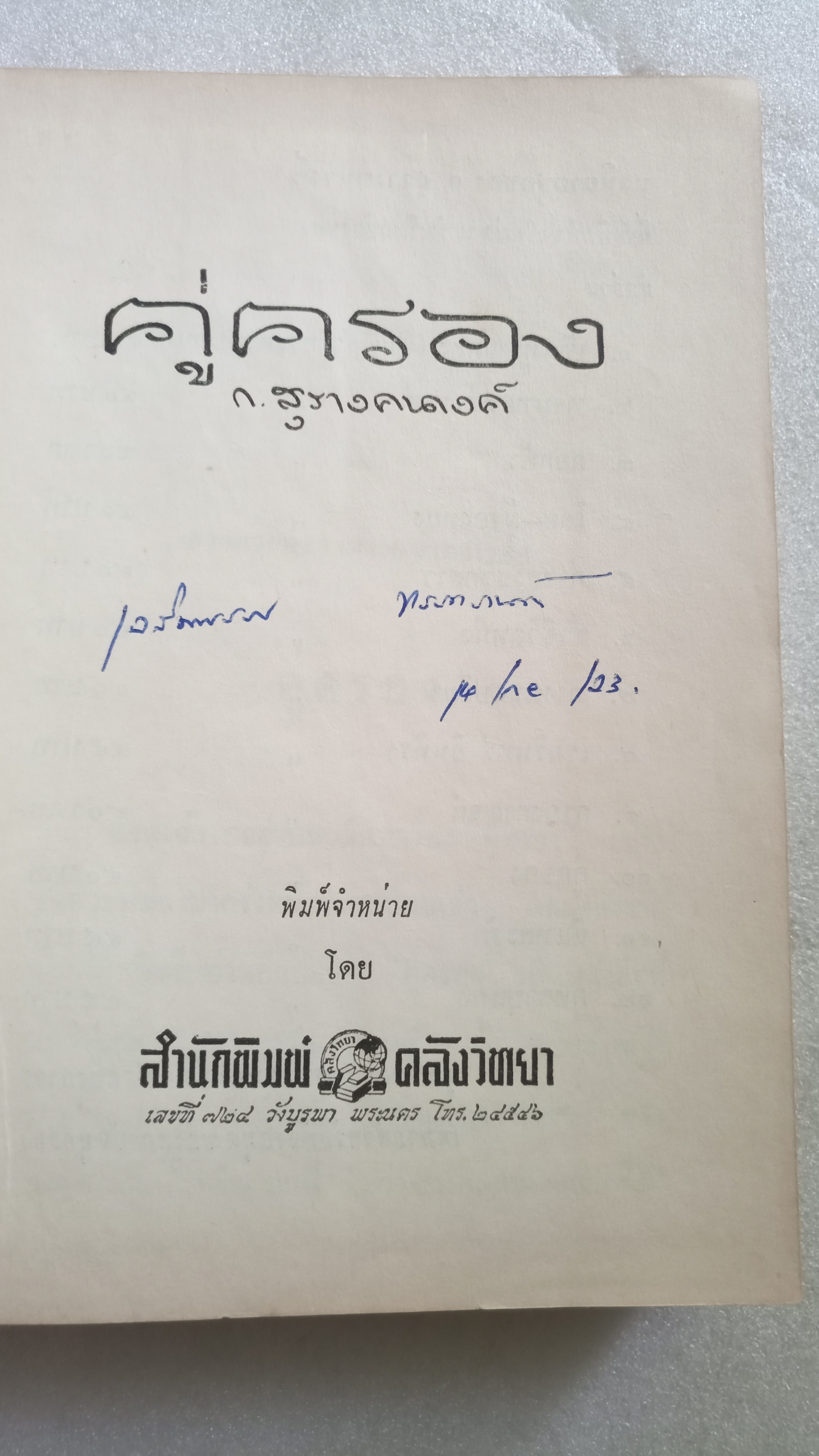 คู่ครอง / ก.สุรางคนางค์