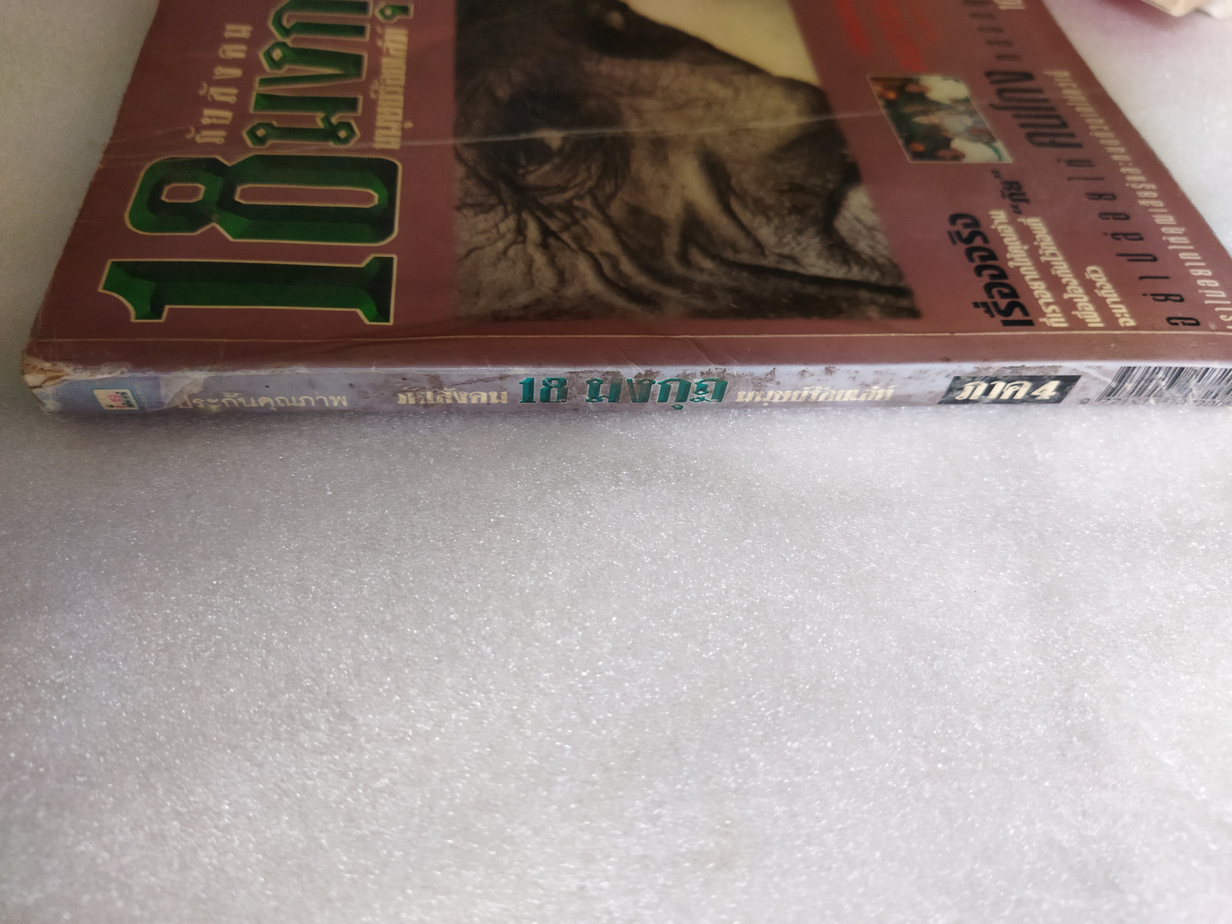 18 มงกุฎ ภาค 4