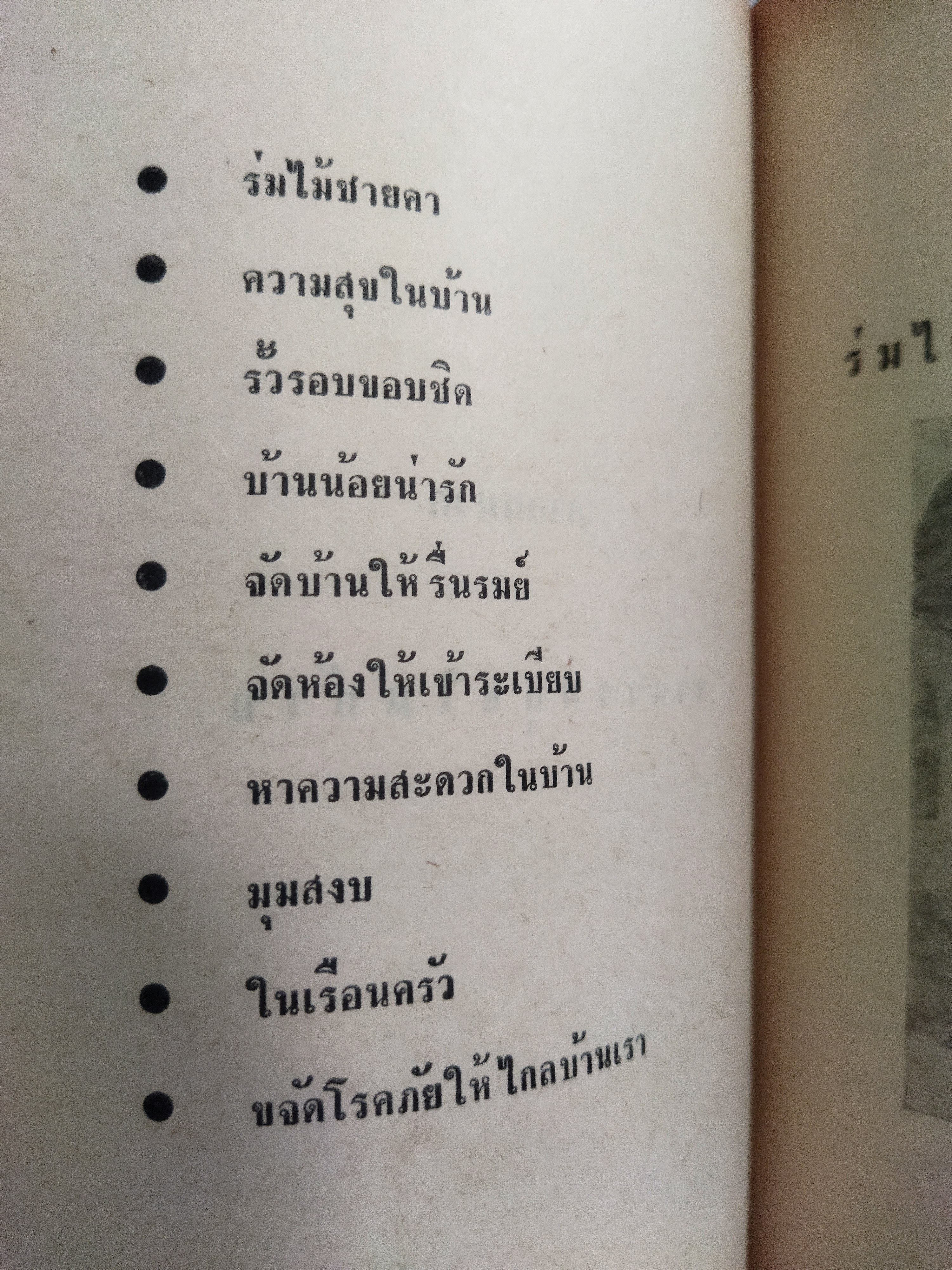 แม่บ้านแม่เรือน / ผกายมาศ *ตำหนิ