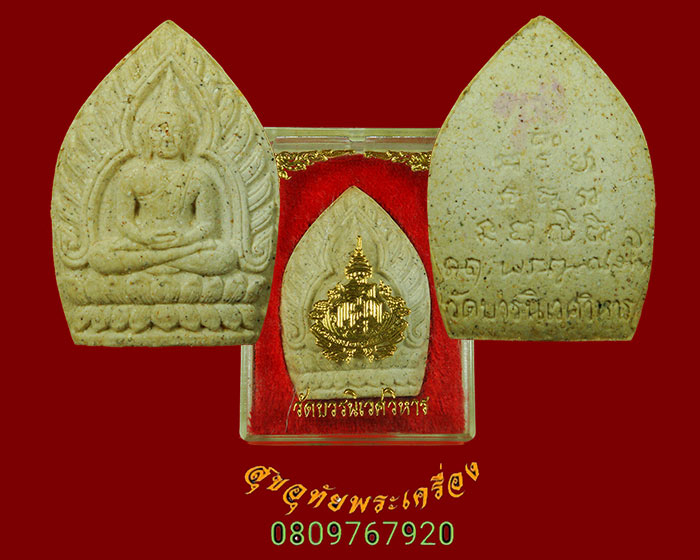 พระผงเจ้าสัว สมเด็จพระสังฆราช วัดบวร ปี.2536 สวยสมบูรณ์กล่องเดิมครับ
