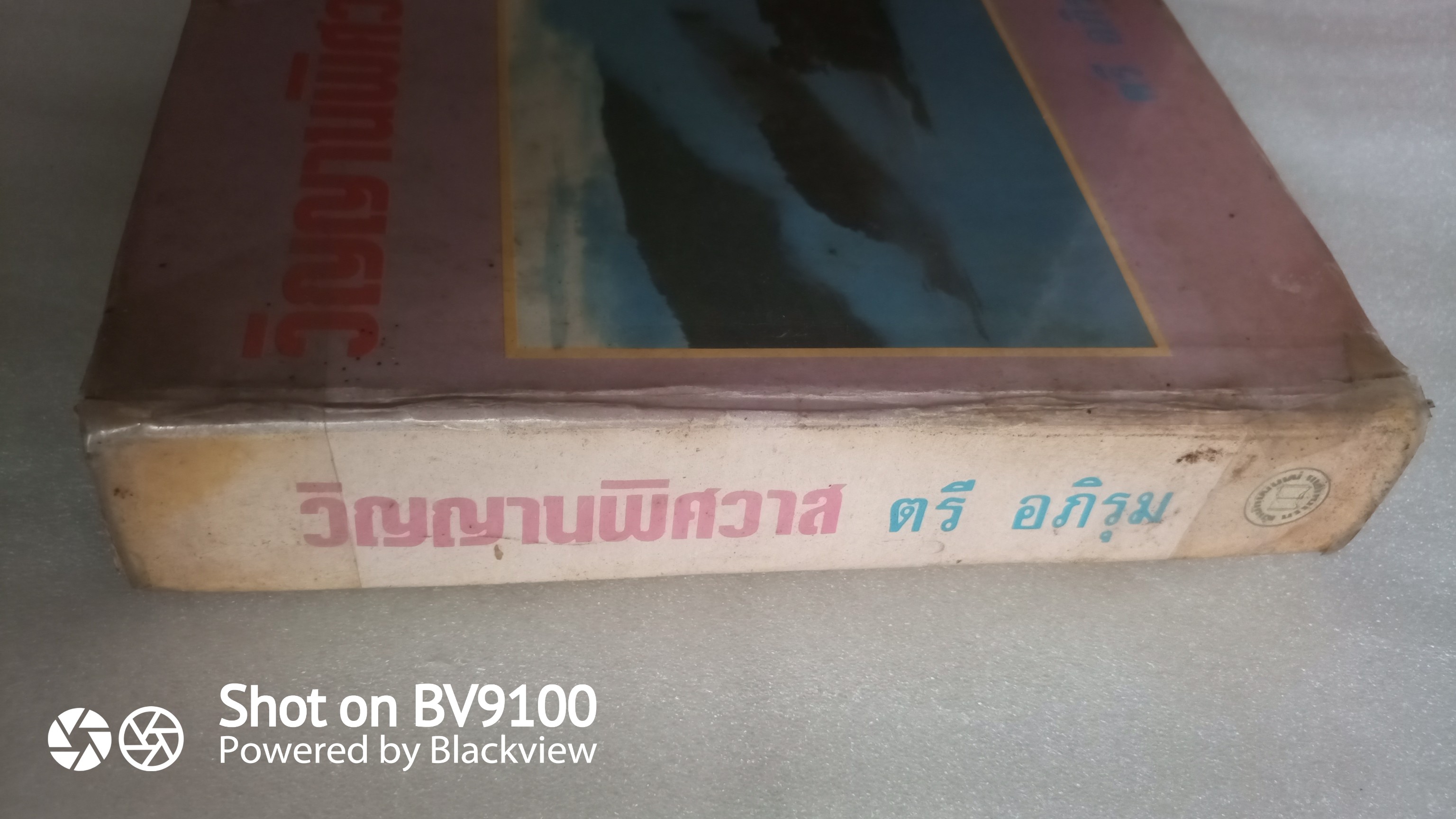 วิญญาณพิศวาส / ตรี อภิรุม